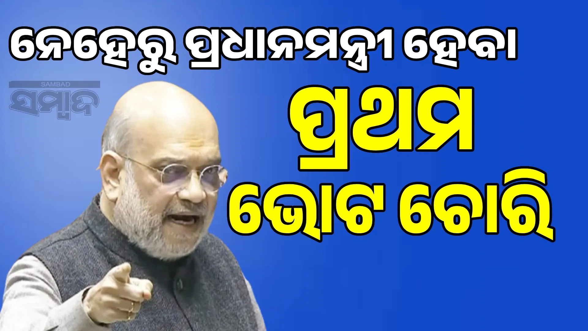 Nehru becoming PM was the first vote theft