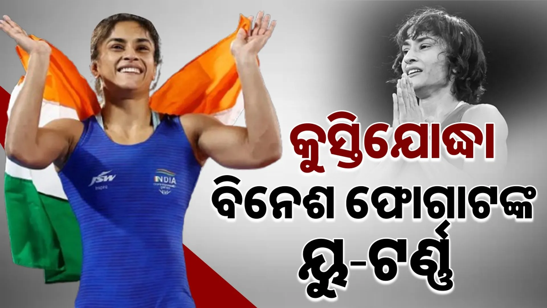 Vinesh Phogat