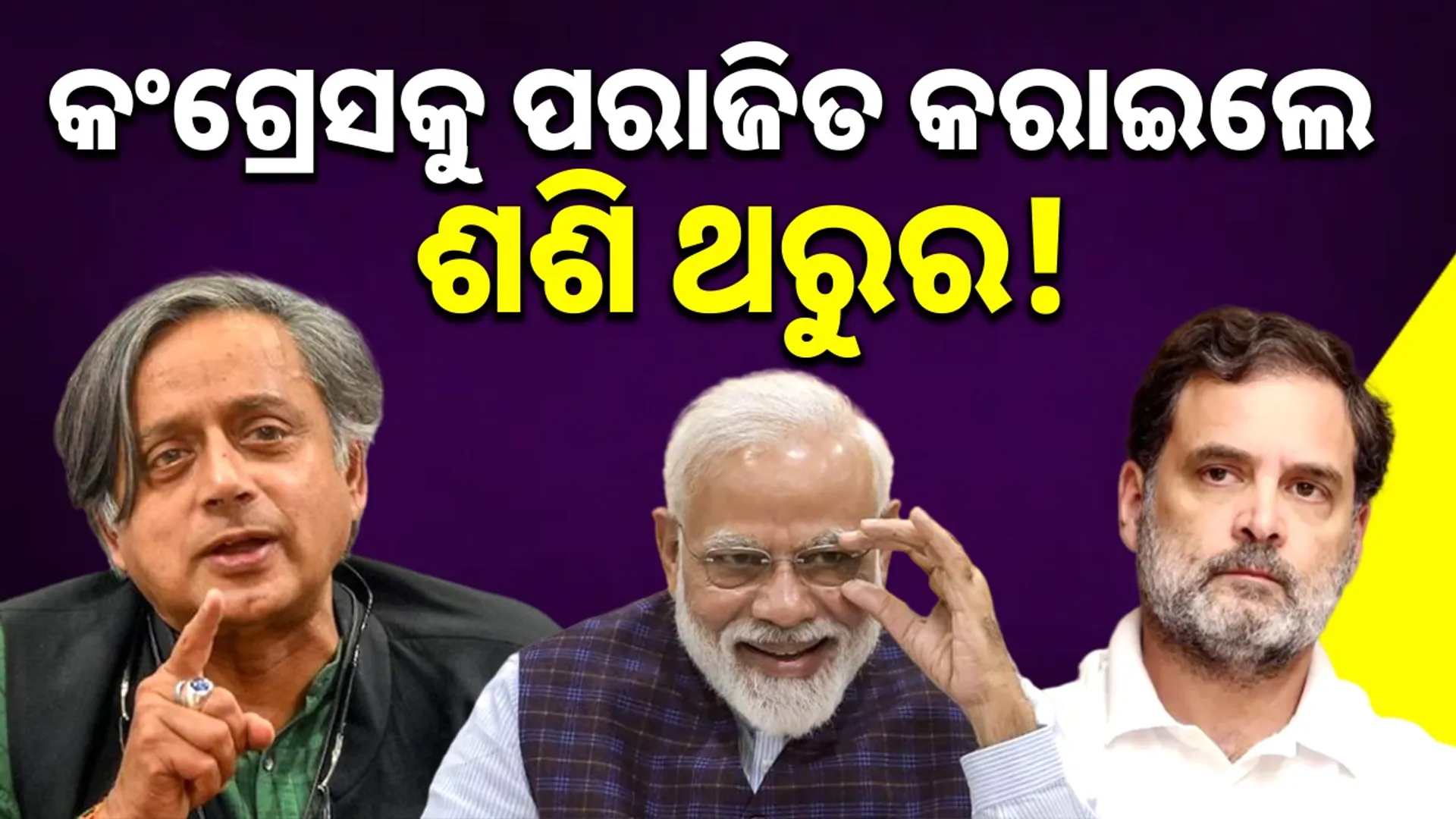 Shashi Tharoor defeated Congress!