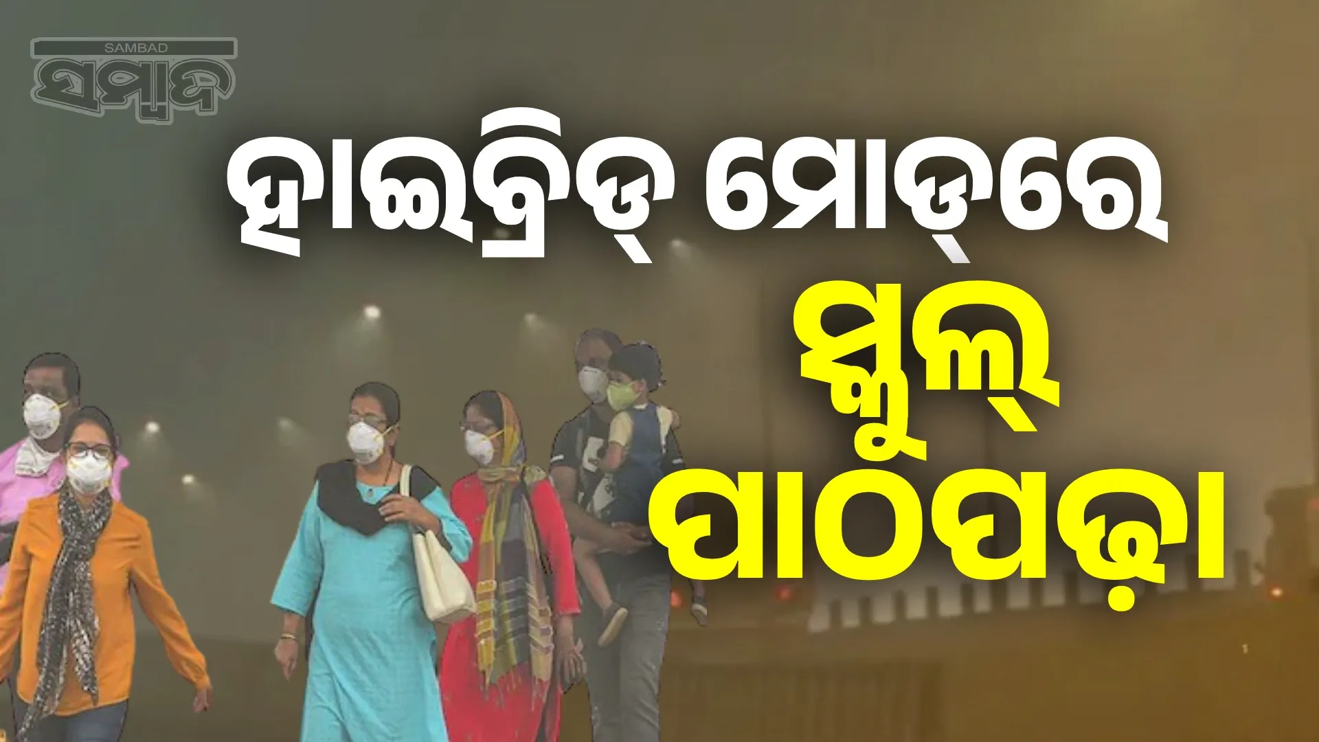 GRAP-4 implemented in Delhi-NCR: Schools in hybrid mode
