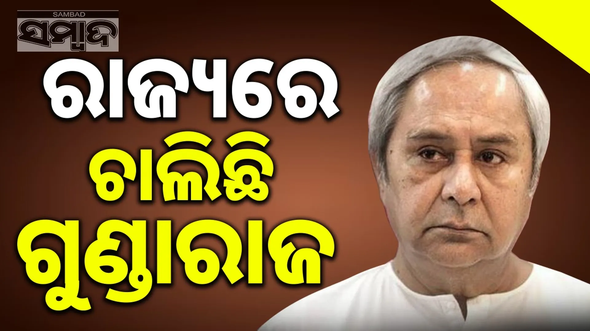 BJP government is promoting anarchy and gangsterism: Naveen Patnaik