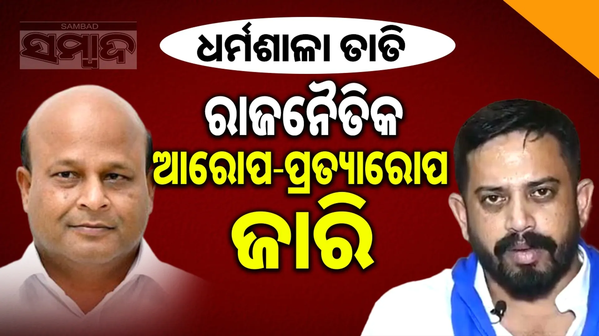 Dharmashala's political fervor escalated