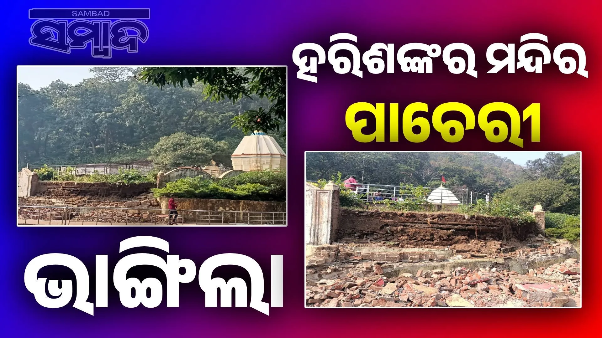 Hari Shankar temple wall collapsed
