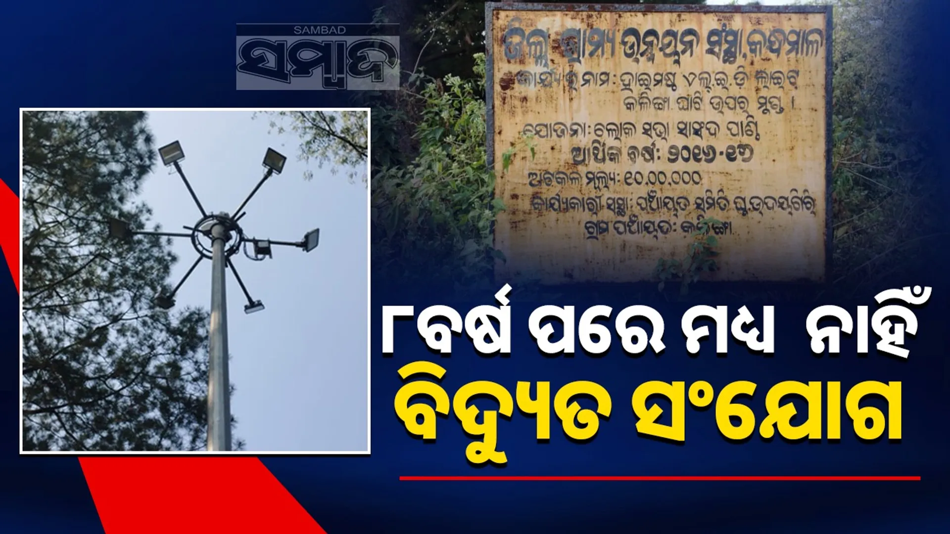 Highmast light still without electricity after 8 years