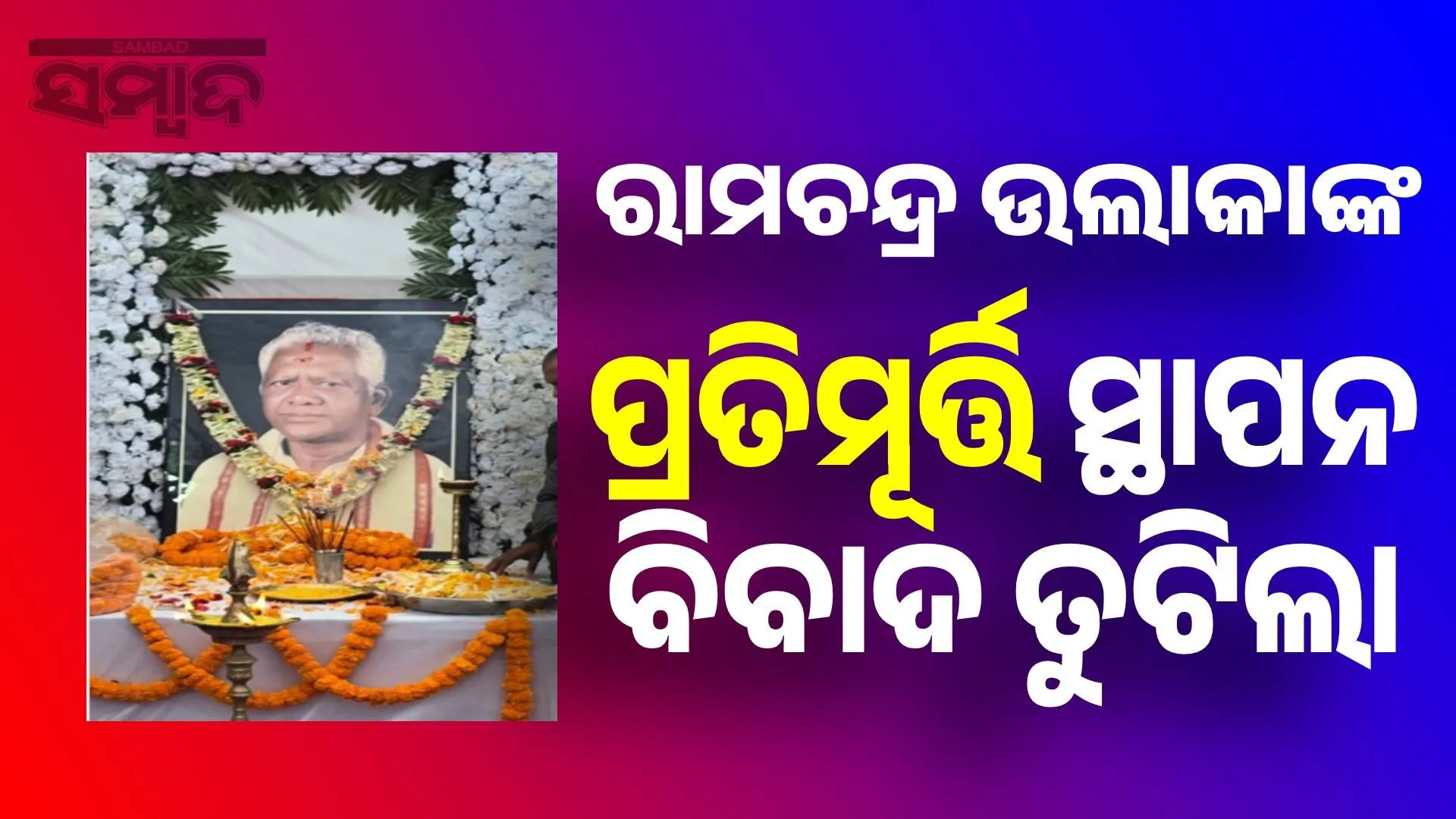 Ramachandra Ulaka statue installation controversy