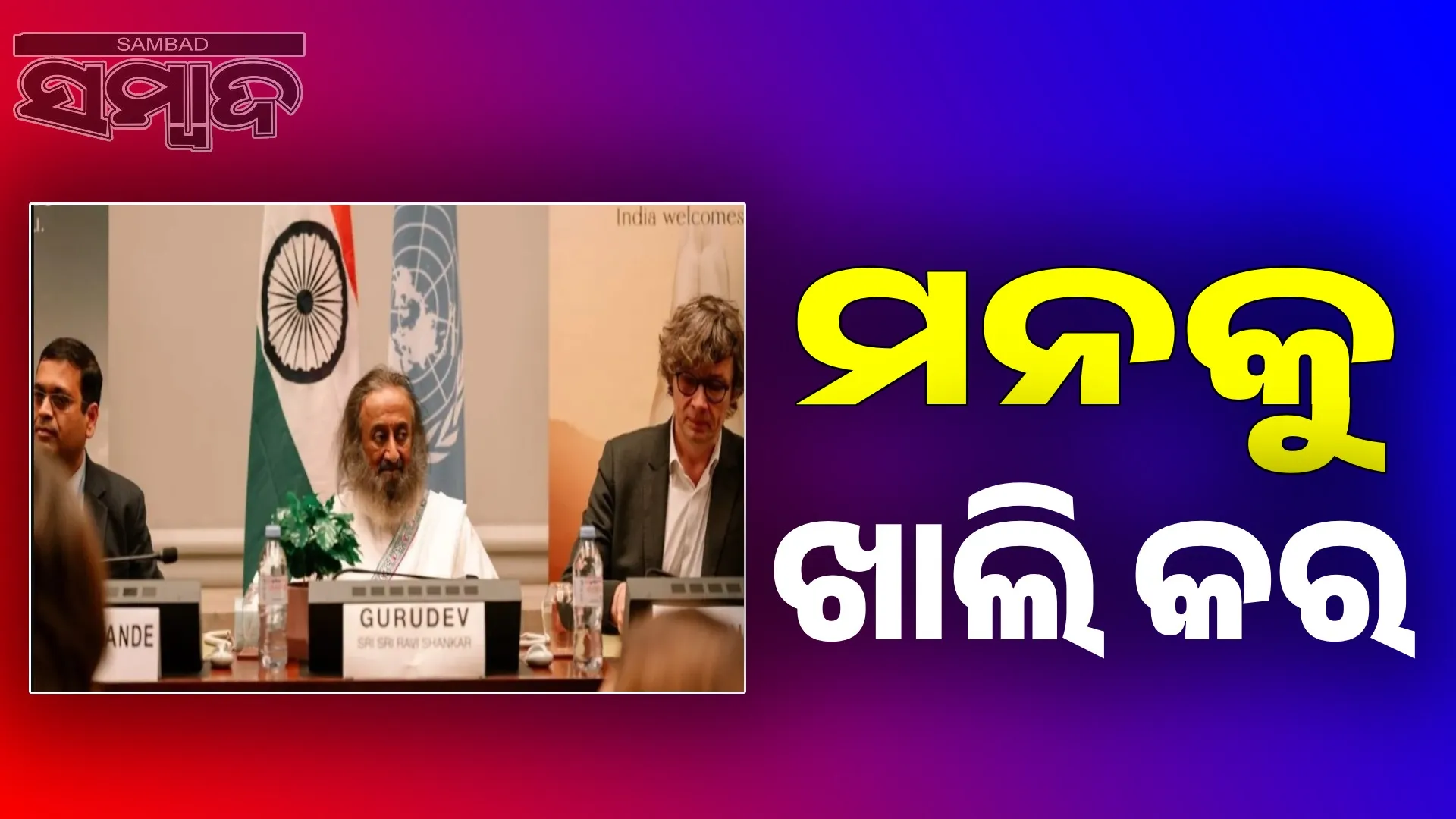 Mantra of peace echoes at UN: Ravi Shankar teaches meditation to world leaders