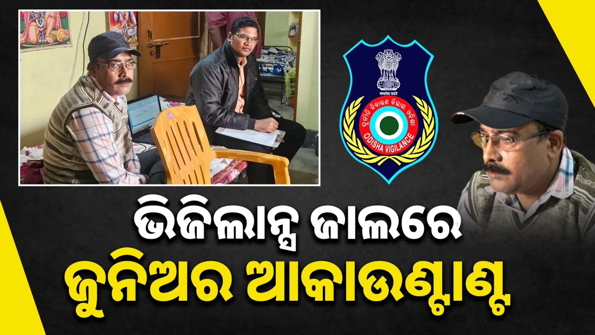 Junior accountant caught in vigilance net