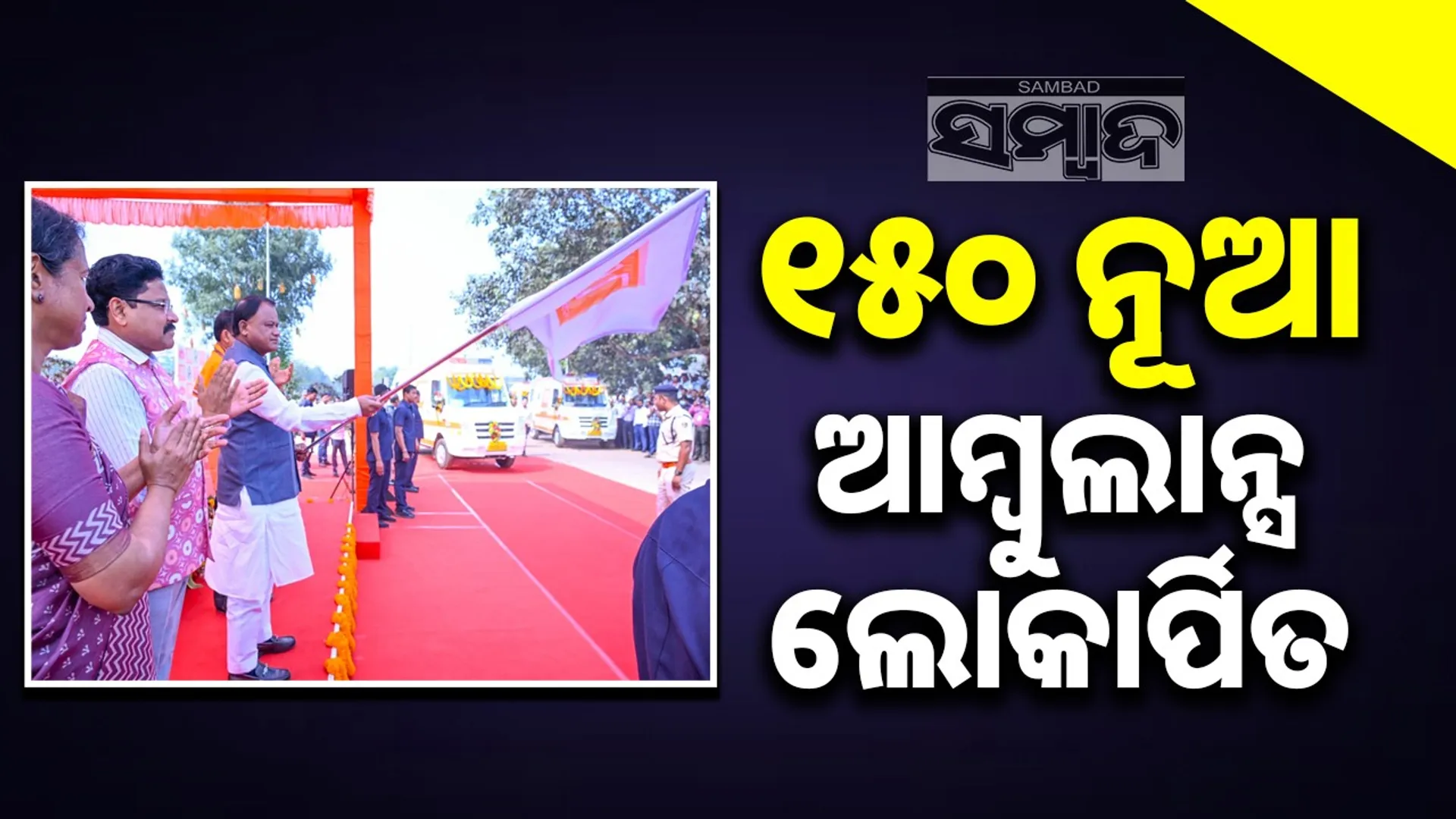 Chief Minister dedicates 150 new ambulances