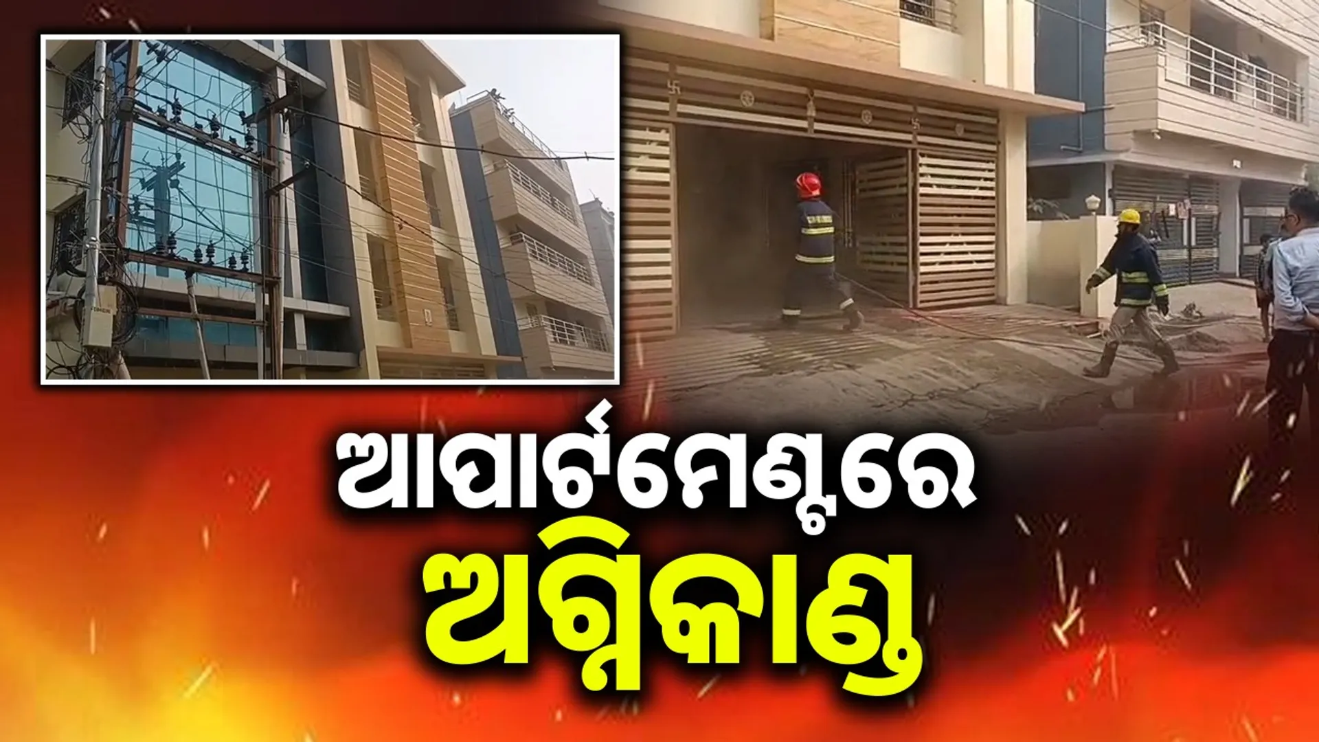 Fire breaks out in apartment in Satya Bihar