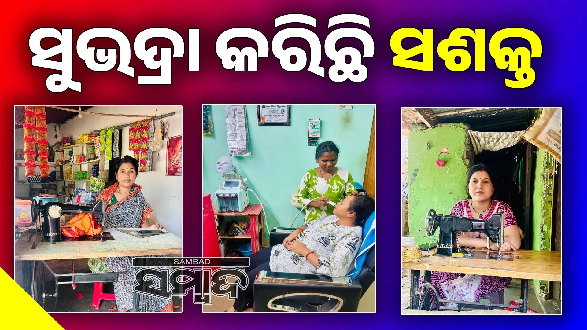 Women are now empowered and self-reliant by utilizing Subhadra assistance wisely