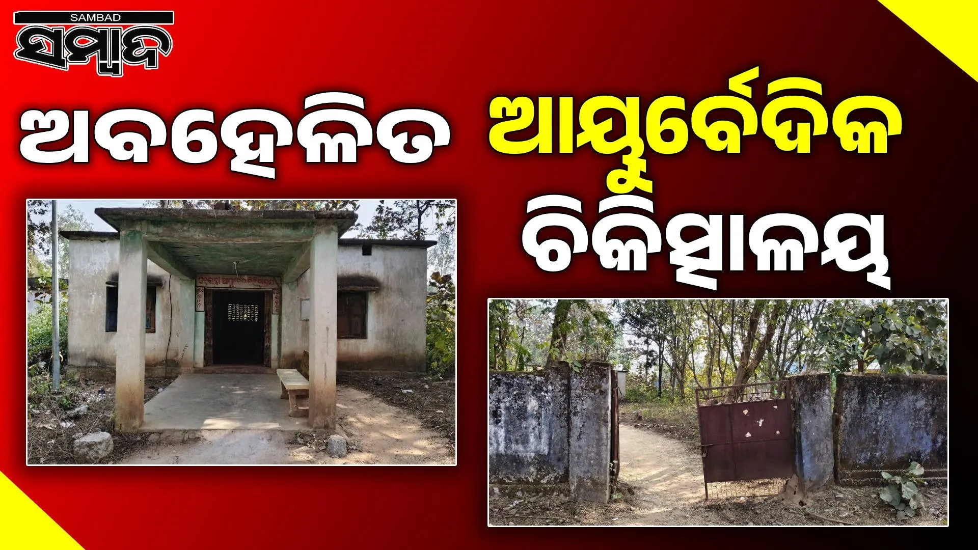 Government Ayurvedic Hospital