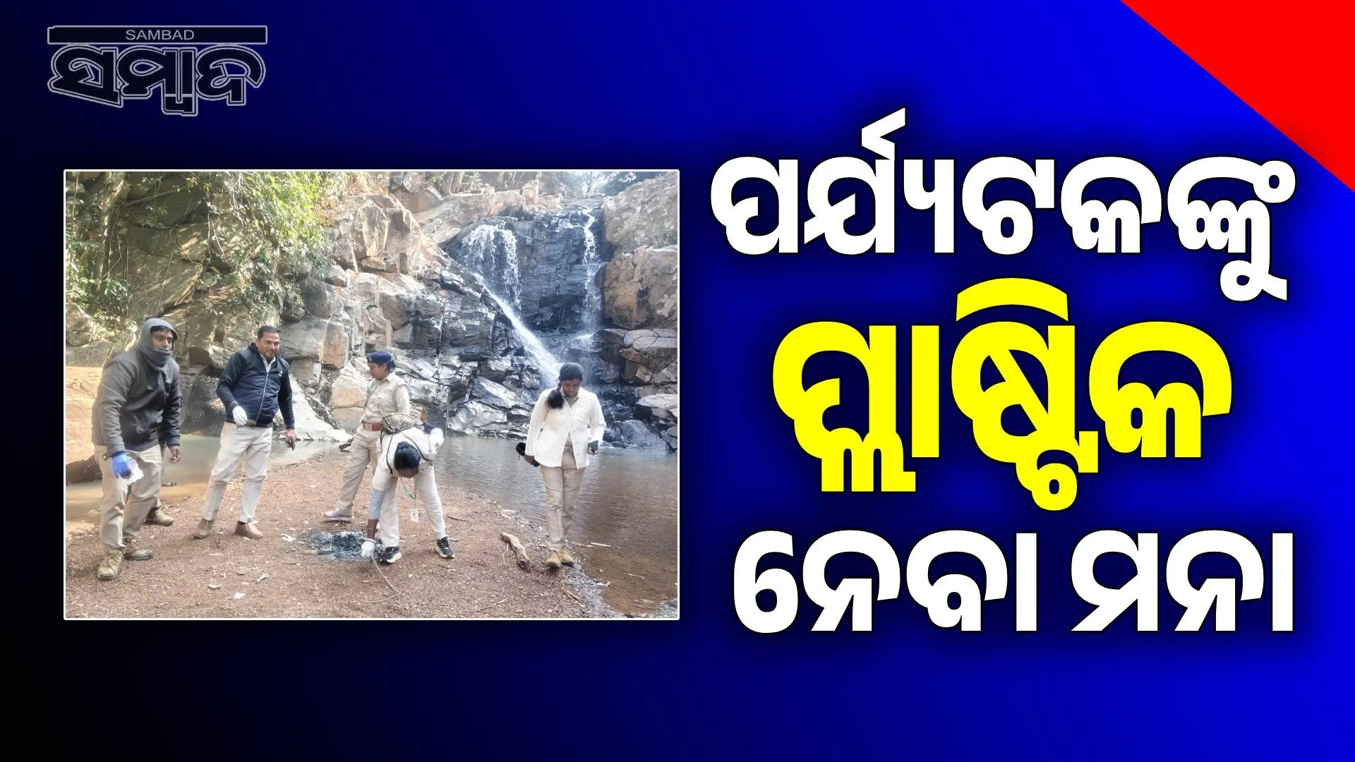 No plastic to Asurghat waterfall