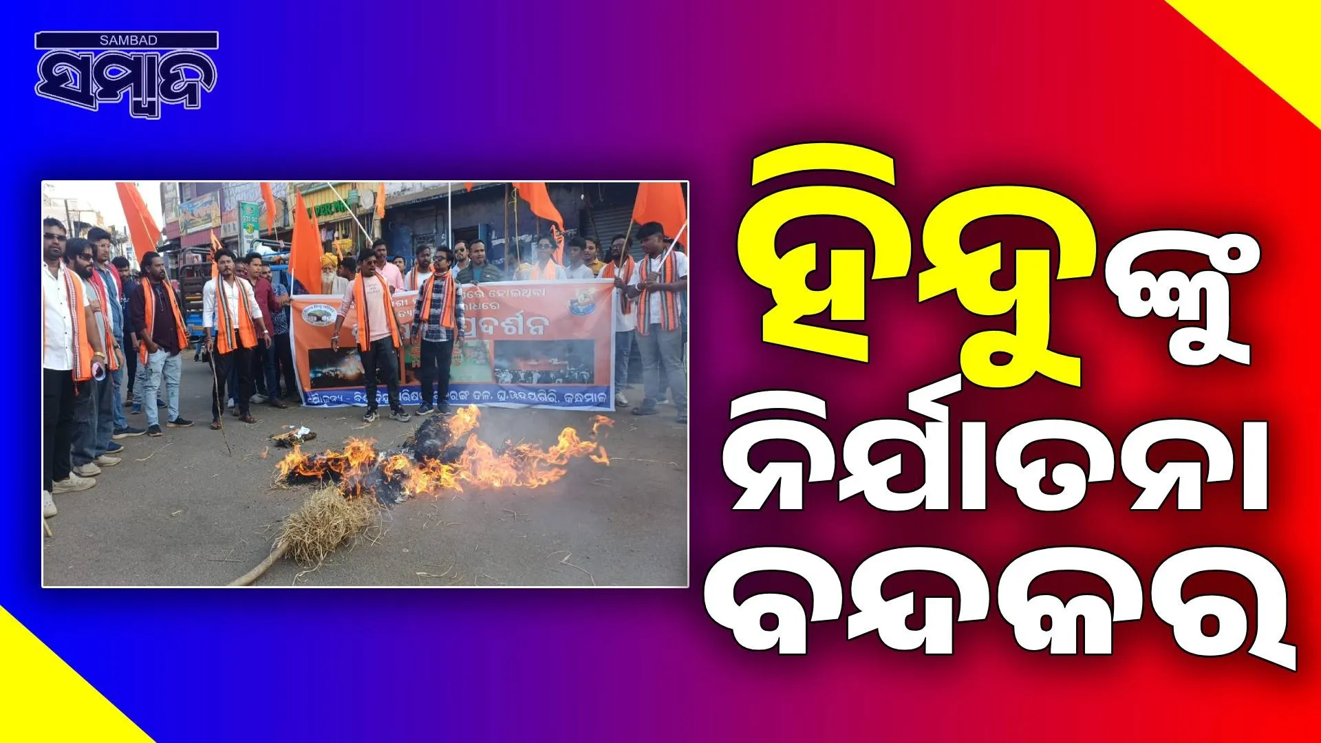 Protests against persecution of Hindus in Bangladesh