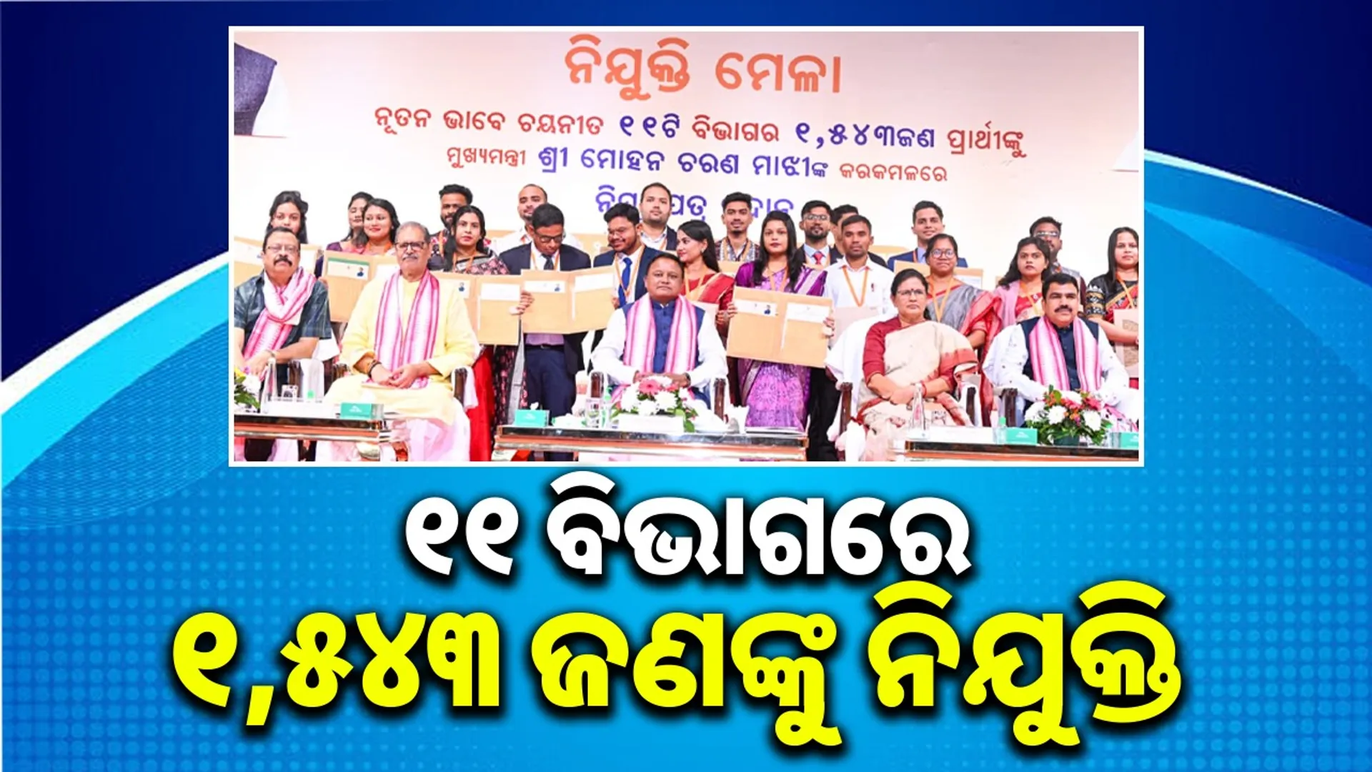 Chief Minister issues appointment letters to 1,543 people in 11 departments