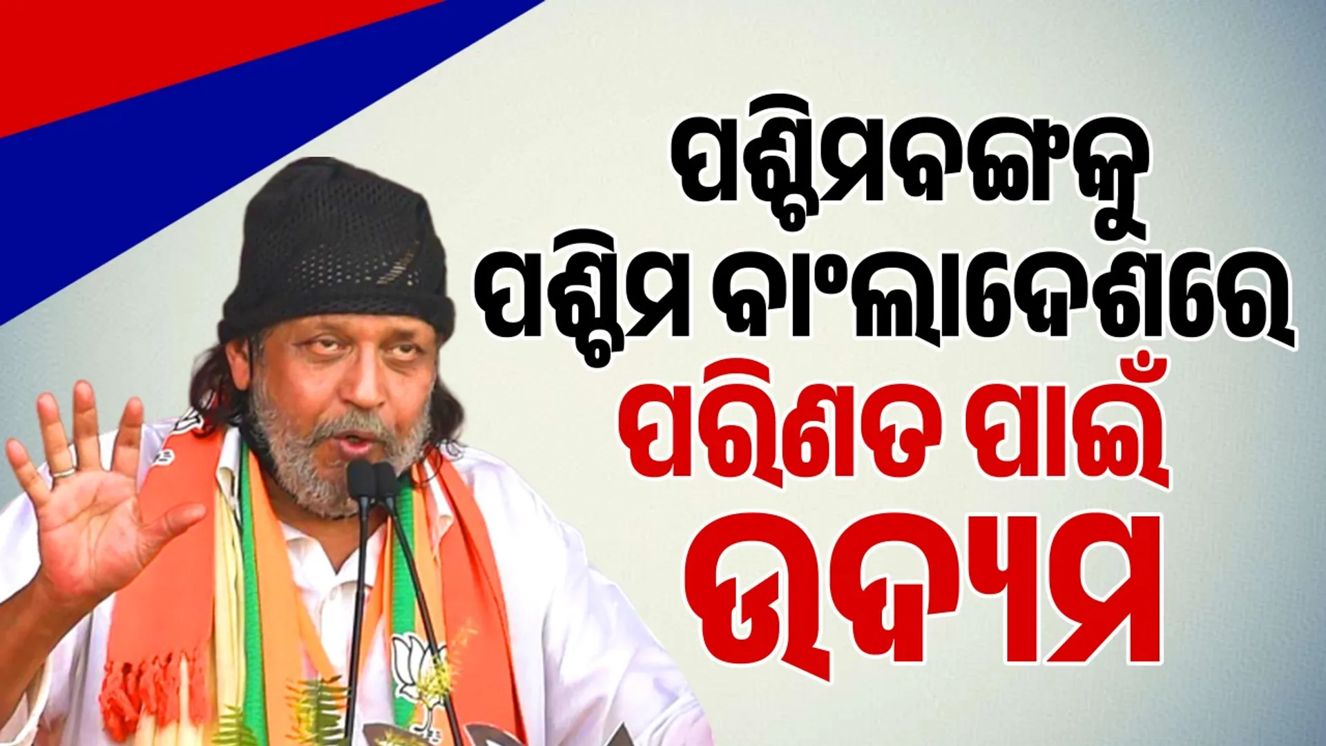 Mithun targets Mamata for trying to turn West Bengal into West Bangladesh