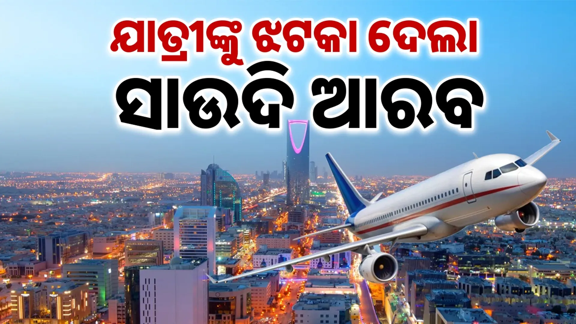 Traveling to Saudi Arabia is no longer easy