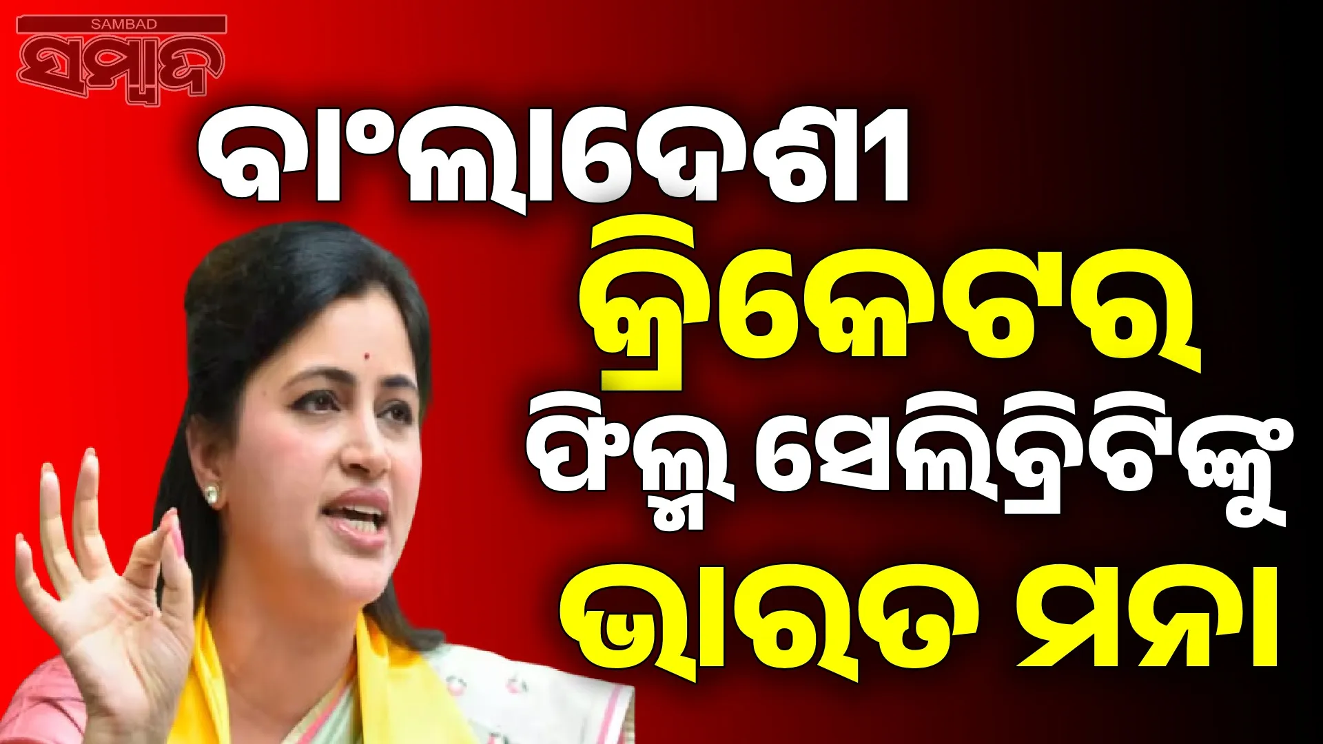 No Bangladeshi will play in India, says Navneet Rana on BCCI's decision