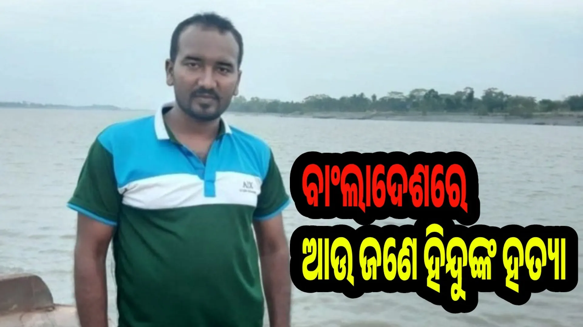 Bangladesh : ବାଂଲାଦେଶରେ ଆଉ ଜଣେ ହିନ୍ଦୁଙ୍କୁ ହତ୍ୟା