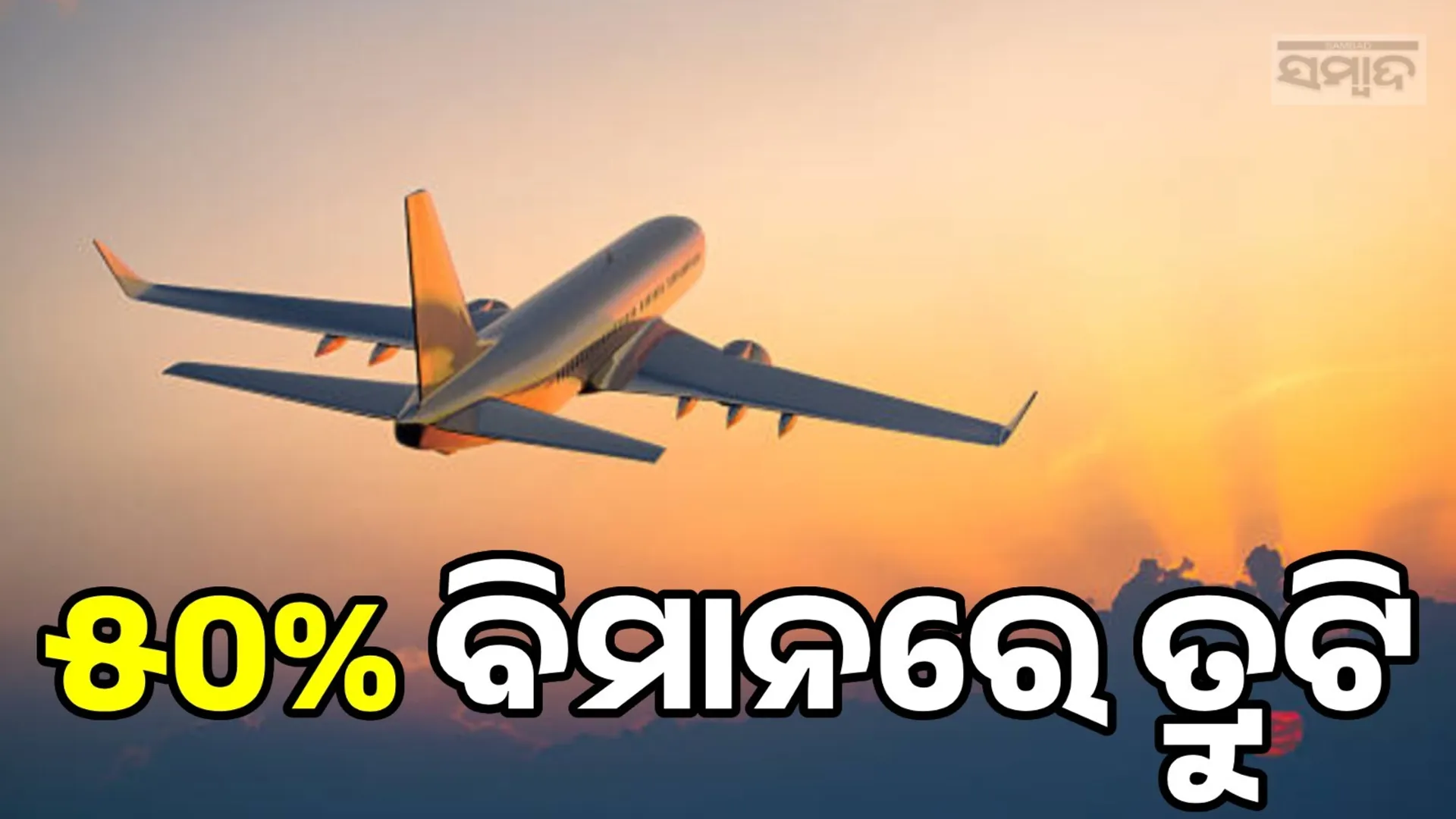 India aircraft mechanical faults