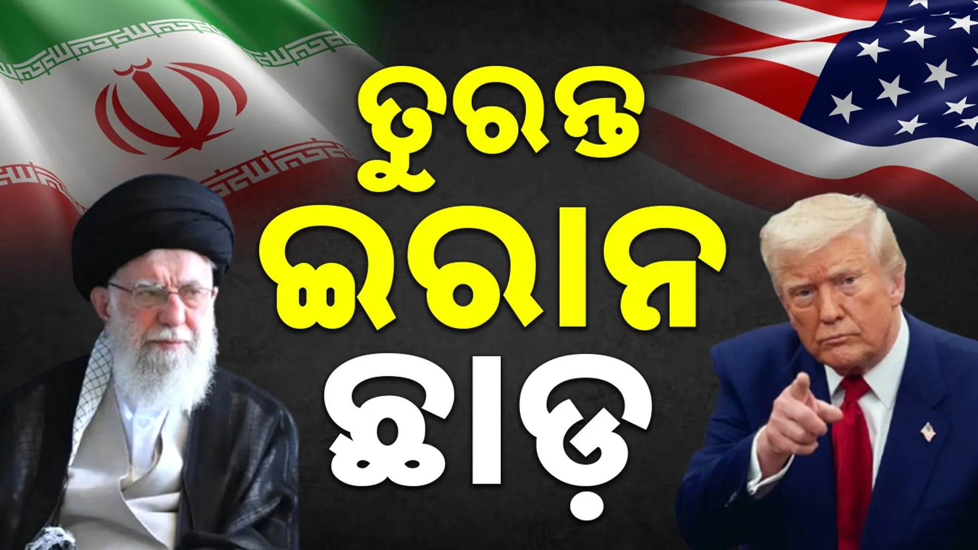 Leave Iran immediately