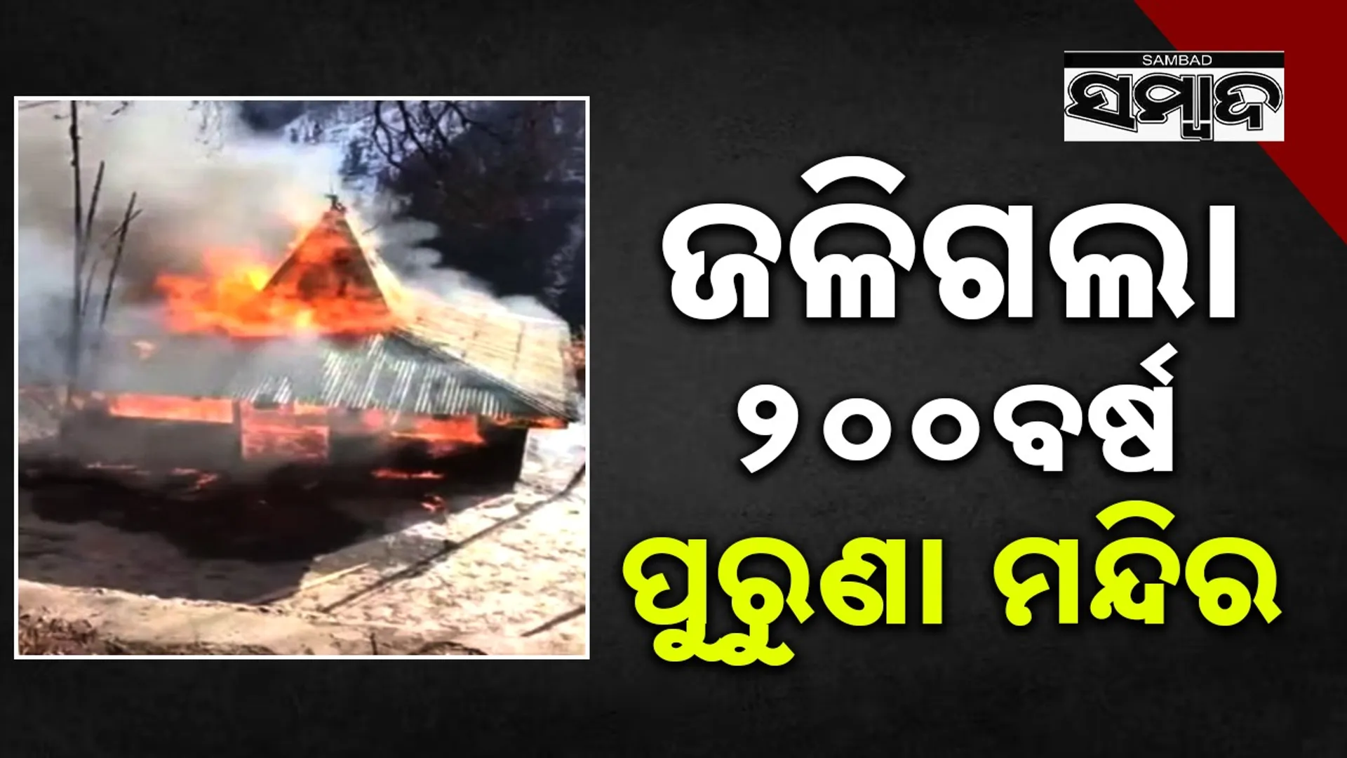 Himachal Chamba Temple Fire