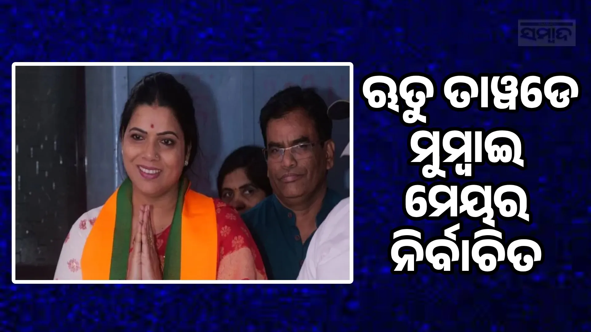 Ritu Tawde elected Mumbai Mayor