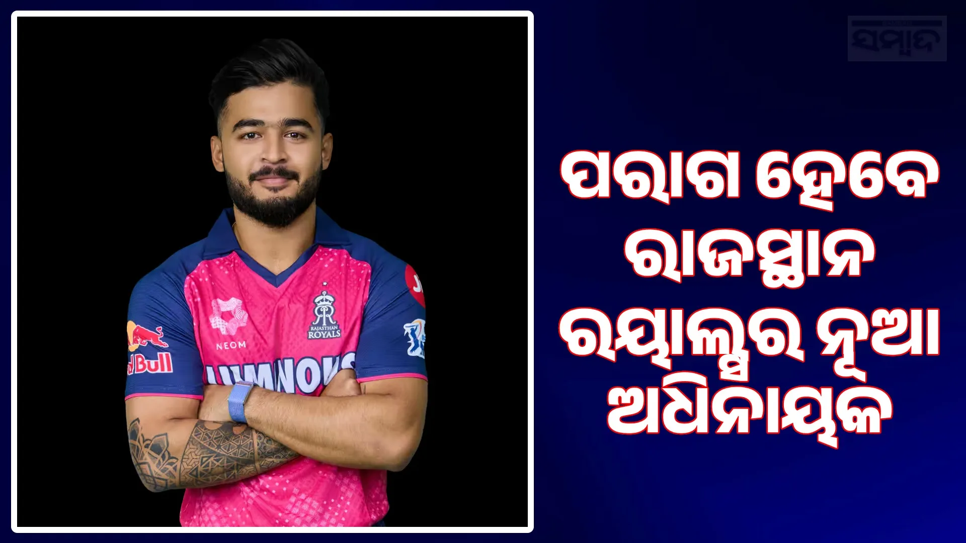 captain of Rajasthan Royals