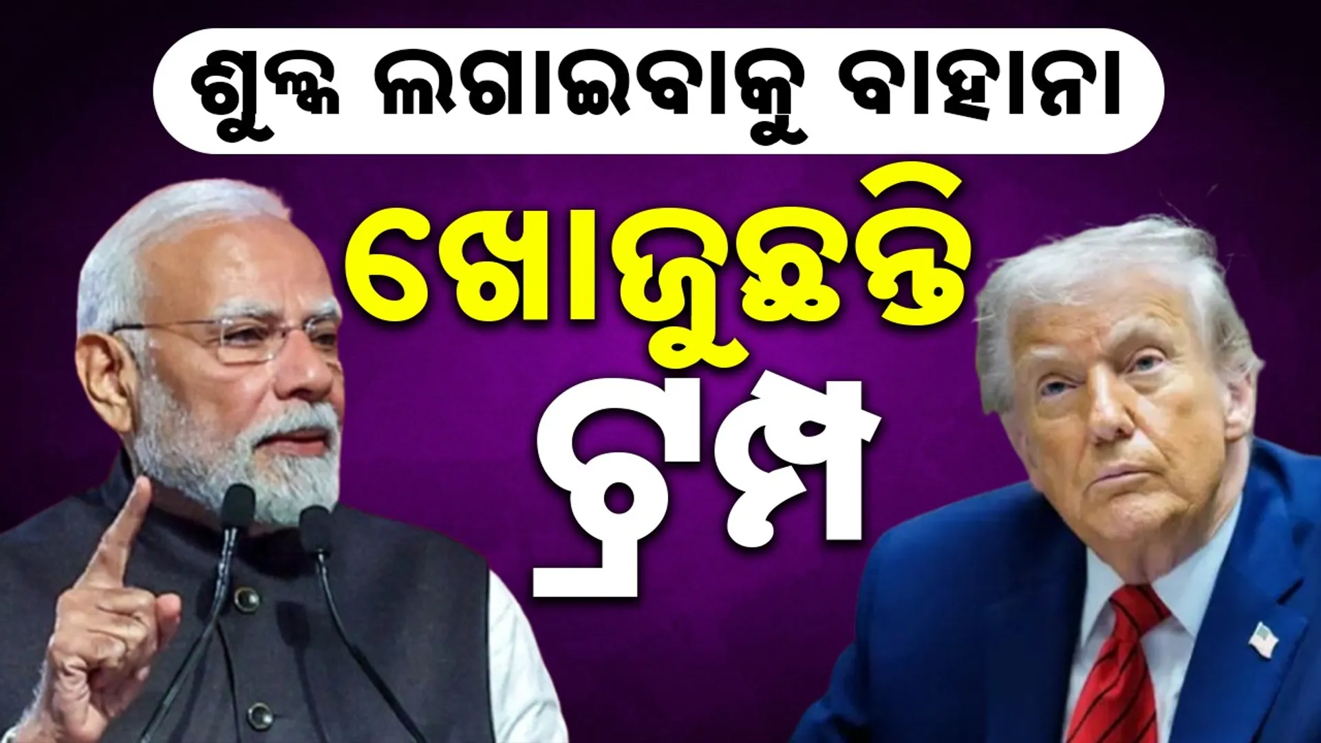 Trump looking for an excuse to impose tariffs