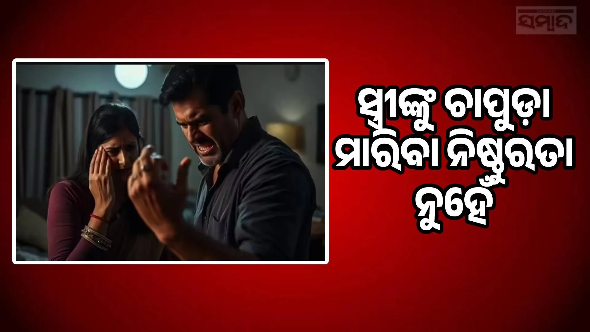 Slapping a woman is not cruelty