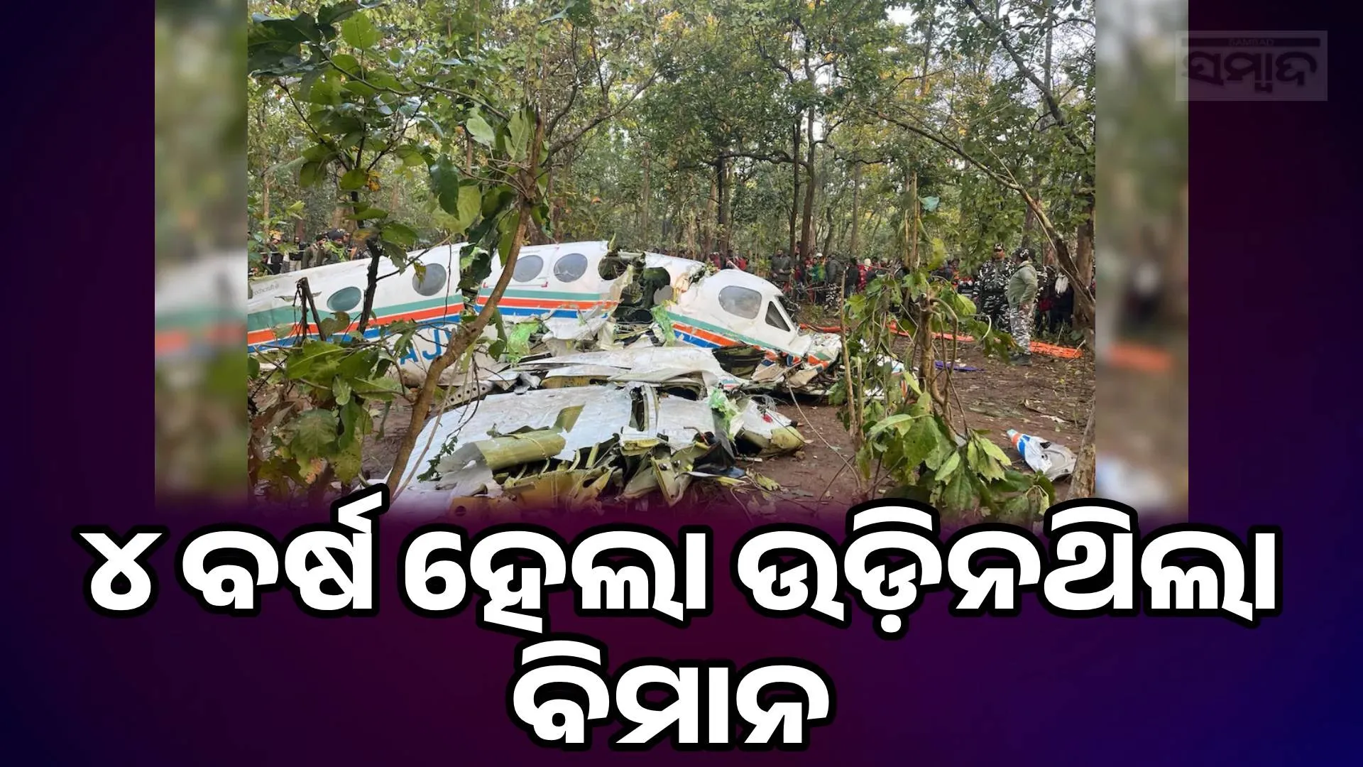 Jharkhand Air Ambulance Crash