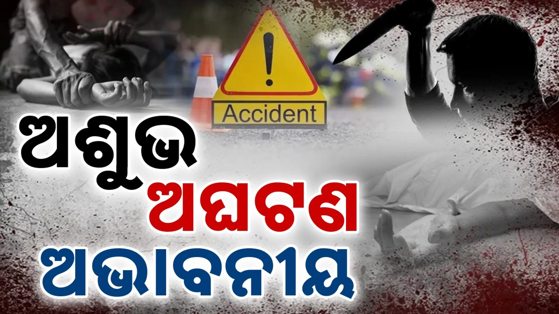 Accident in Odisha