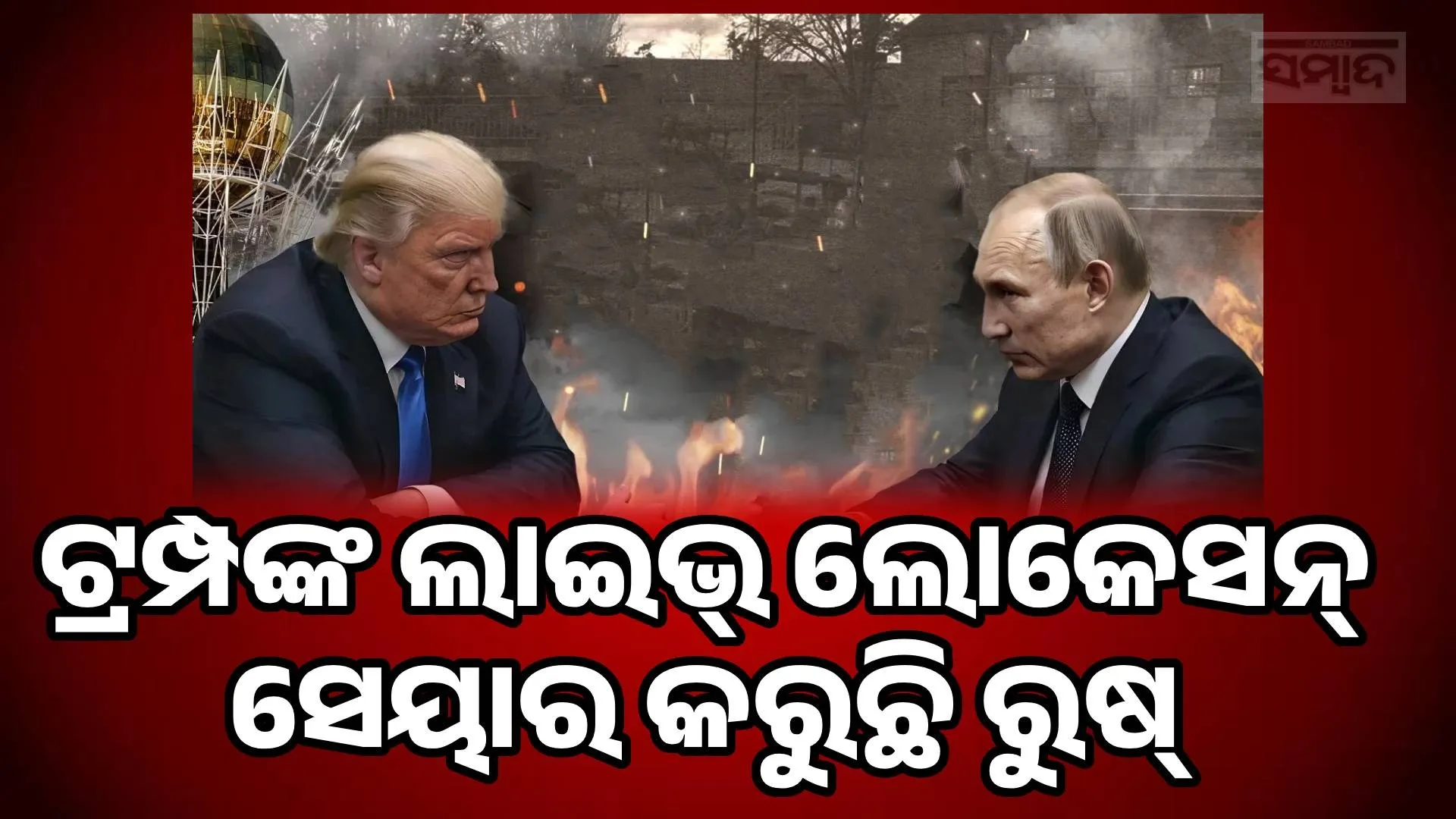 Russia is sharing Trump's live location