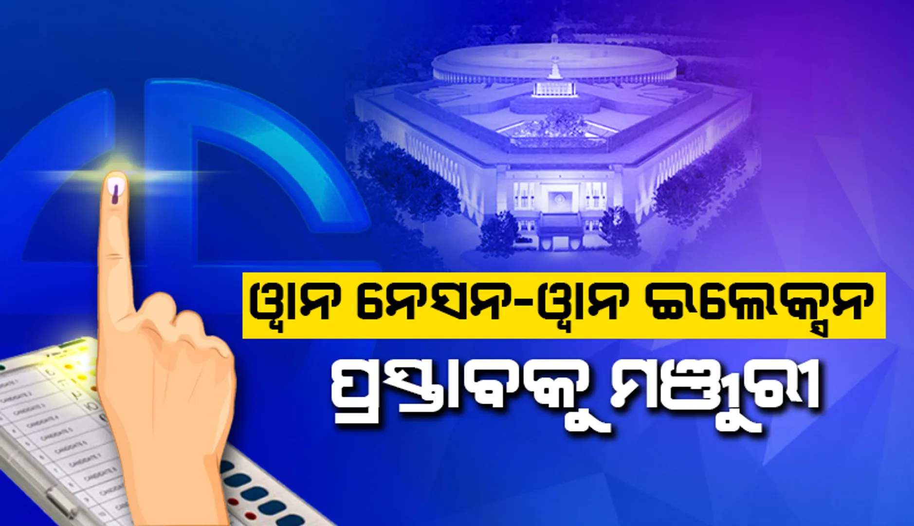 one nation one election