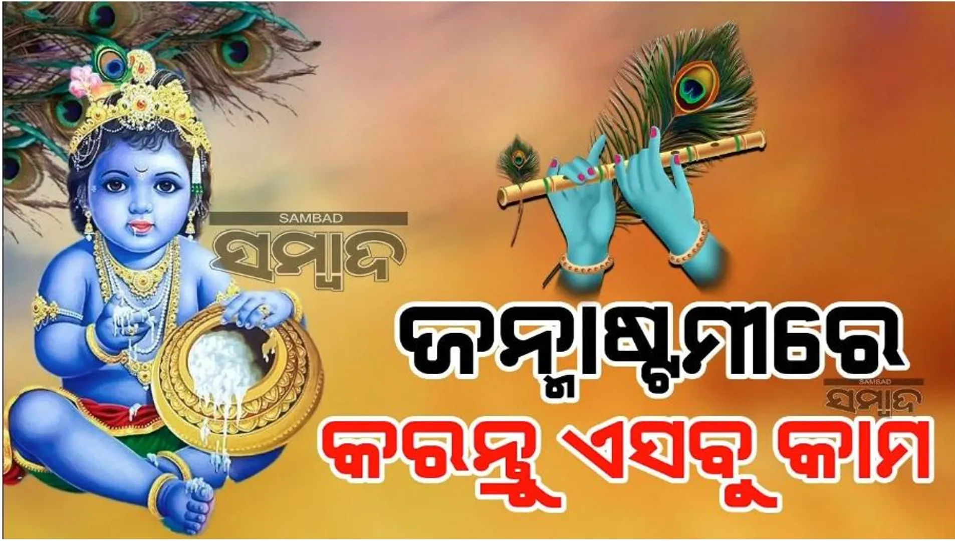 Janmastami
