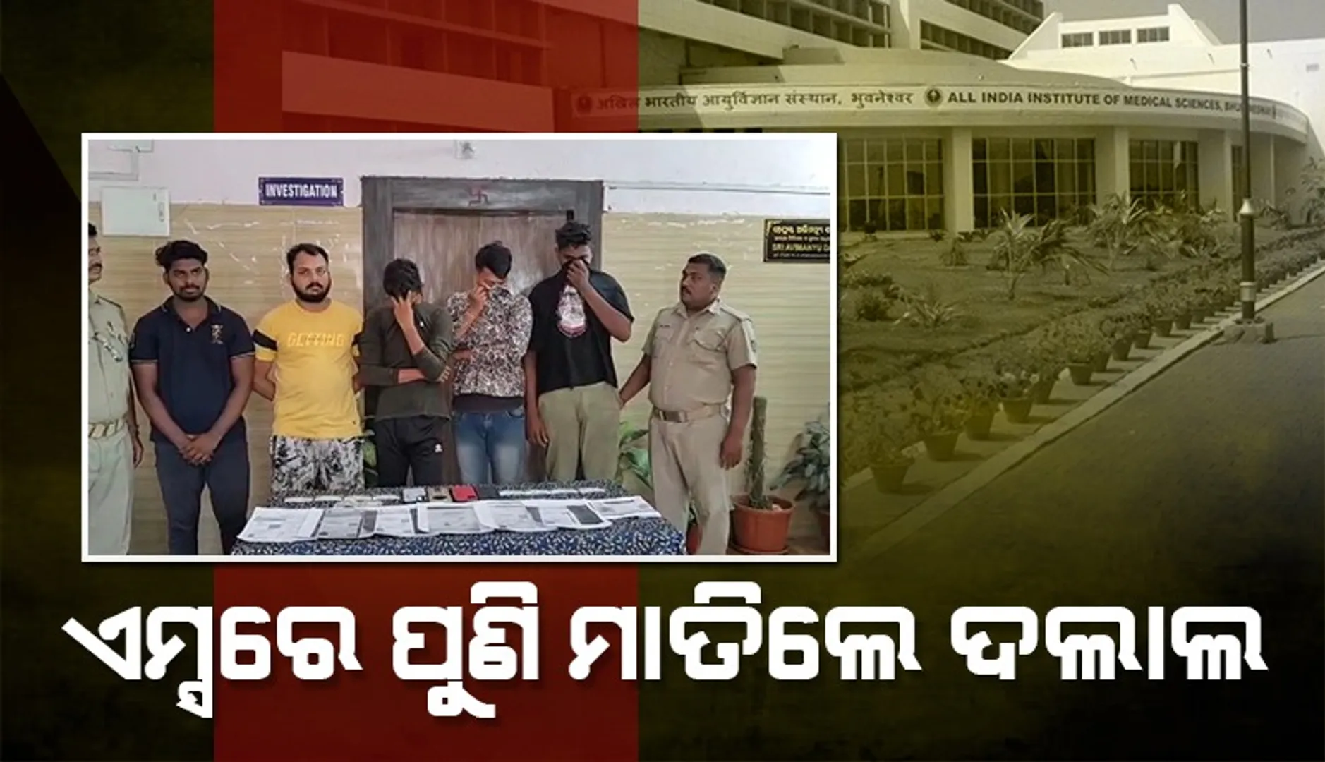 AIIMS Bhubaneswar
