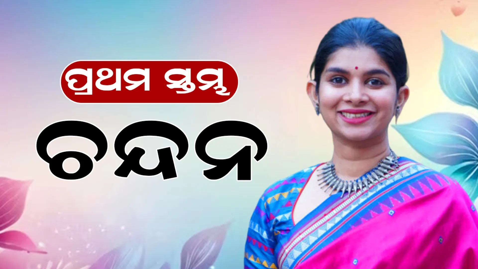 chandan