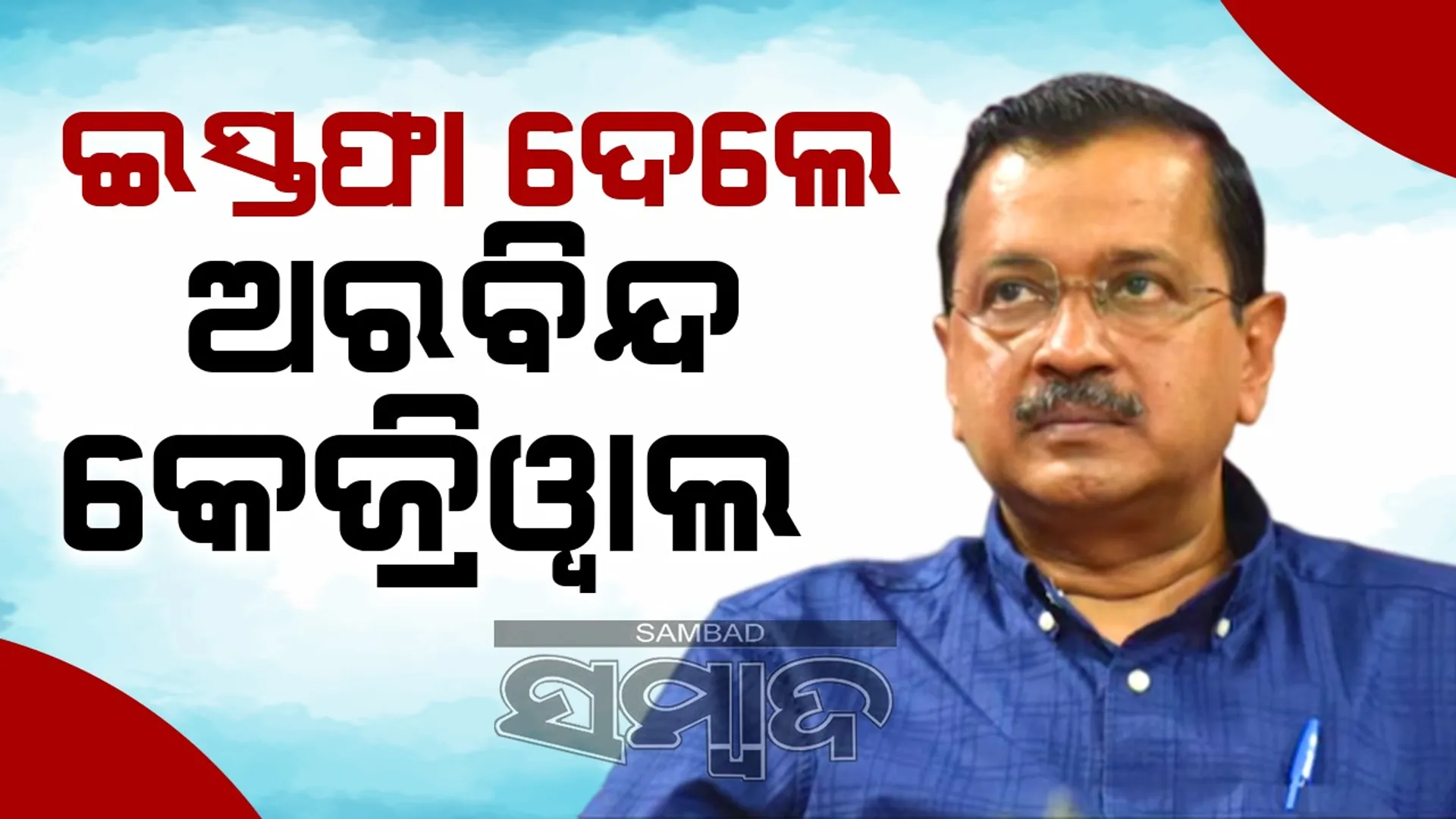 Arvind Kejriwal1