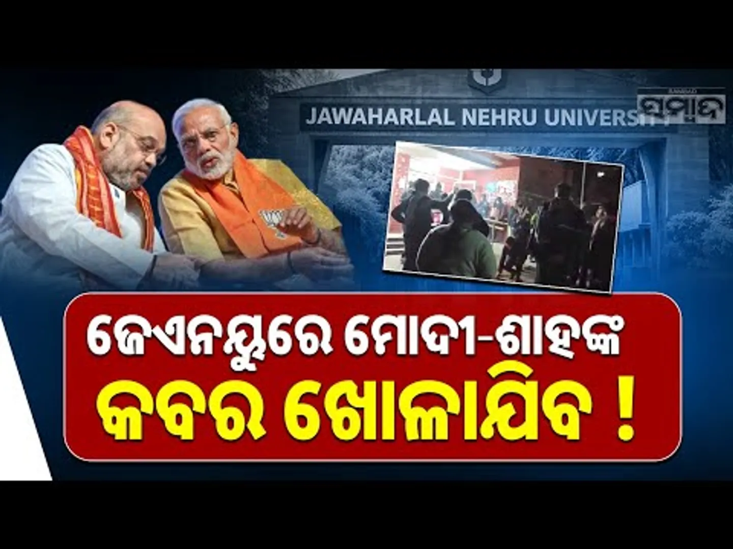 JNUରେ ମୋଦୀ-ଶାହଙ୍କ କବର ଖୋଳାଯିବ! Shocking ‘Grave’ Slogan Against Modi–Shah Goes Viral || Sambad