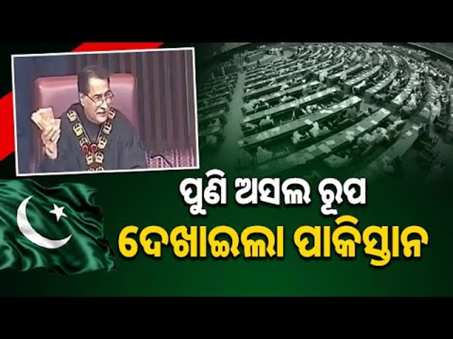 ଅସଲ ରୂପ ଦେଖାଇଲା ପାକିସ୍ତାନ: Pakistan’s Financial Struggle Goes Viral After MP Money Incident | Sambad