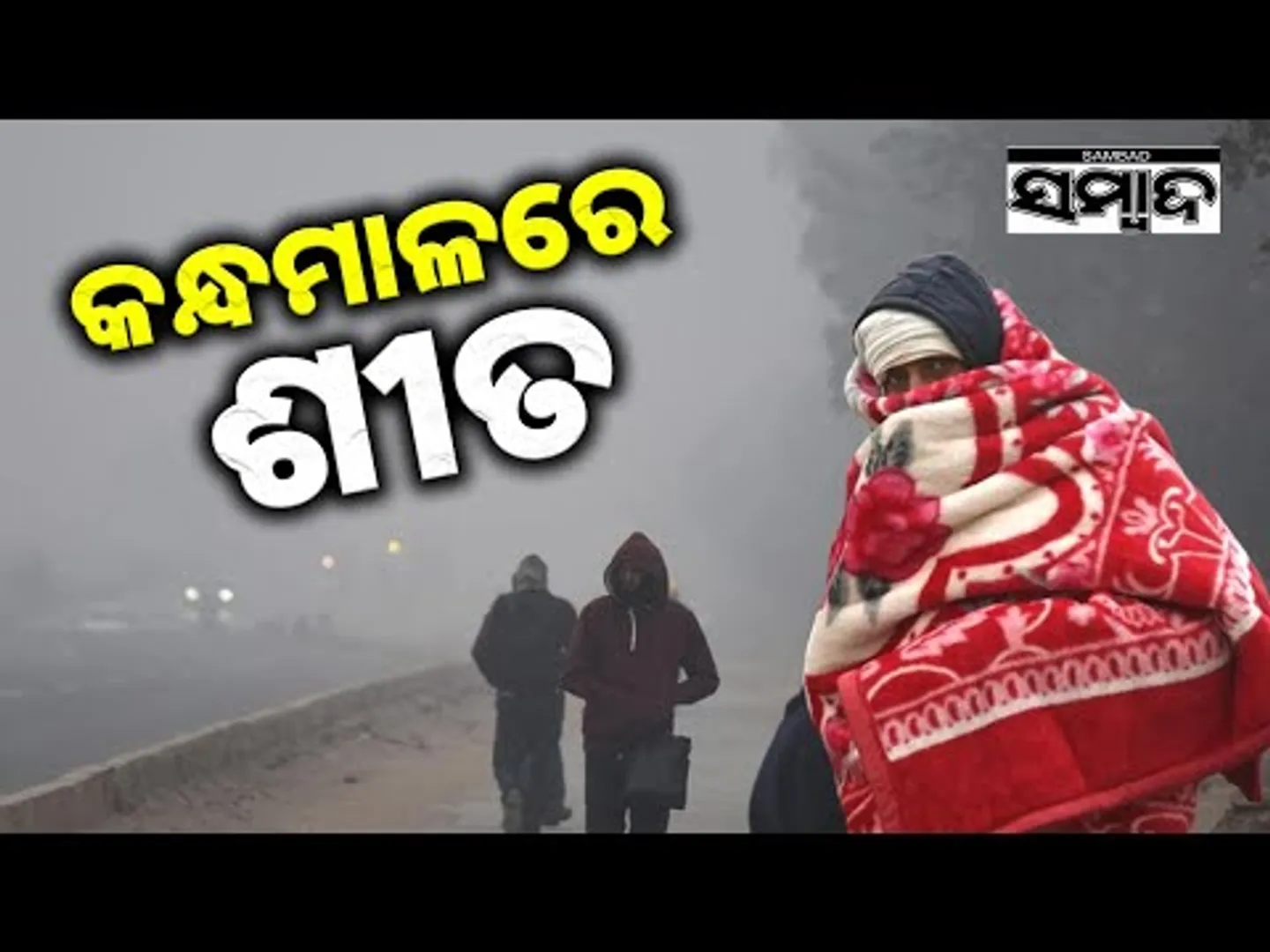 କନ୍ଧମାଳରେ ଶୀତ || Cold Wave Grips Kandhamal ||  Sambad