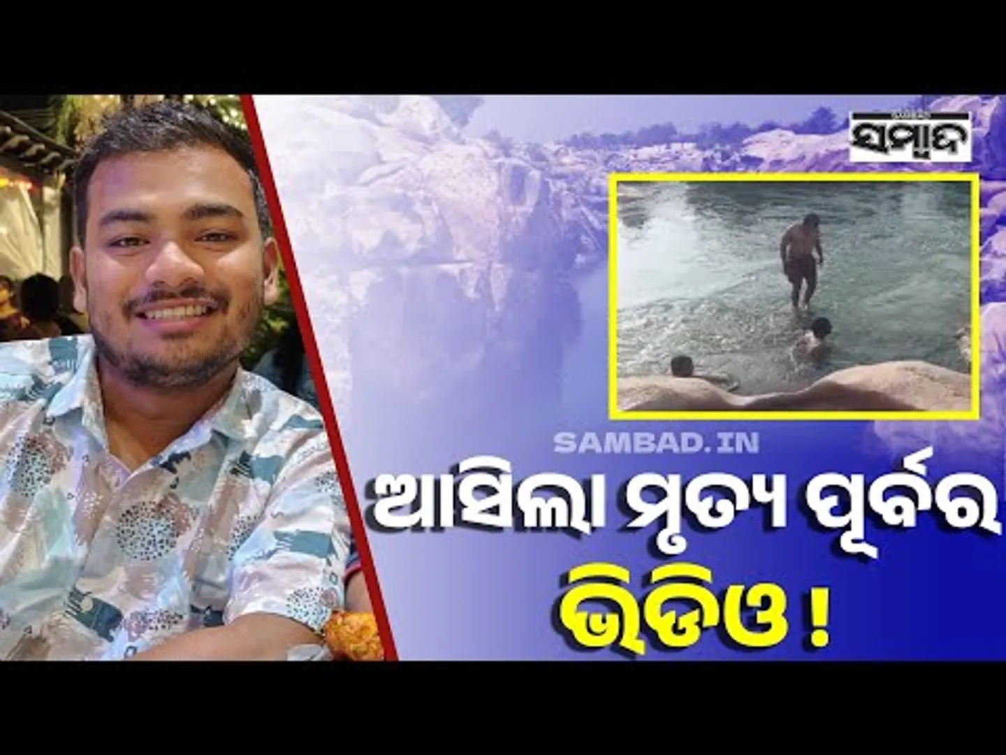 ଆସିଲା ମୃତ୍ୟ ପୂର୍ବର ଭିଡିଓ  || Exclusive Video: NIT Rourkela PhD Student Drowns in Kanakunda || Sambad