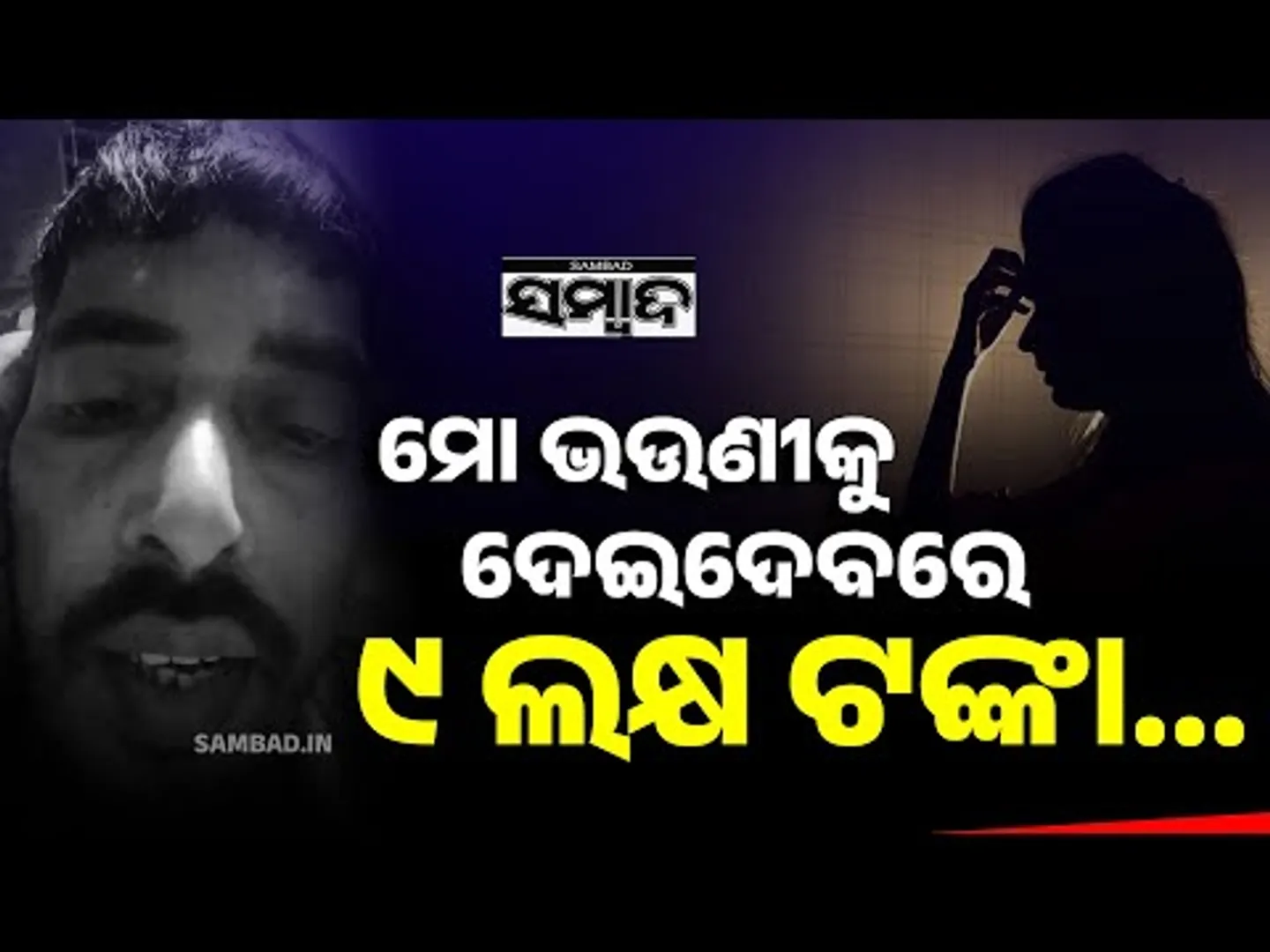 ଶେଷ ଅବସ୍ଥାରେ ମୋତେ ତୋ ଗୋଡ଼ ତଳେ ପକେଇଦେଲୁ: Bibhuti’s Last Video Will Break Your Heart | Sambad