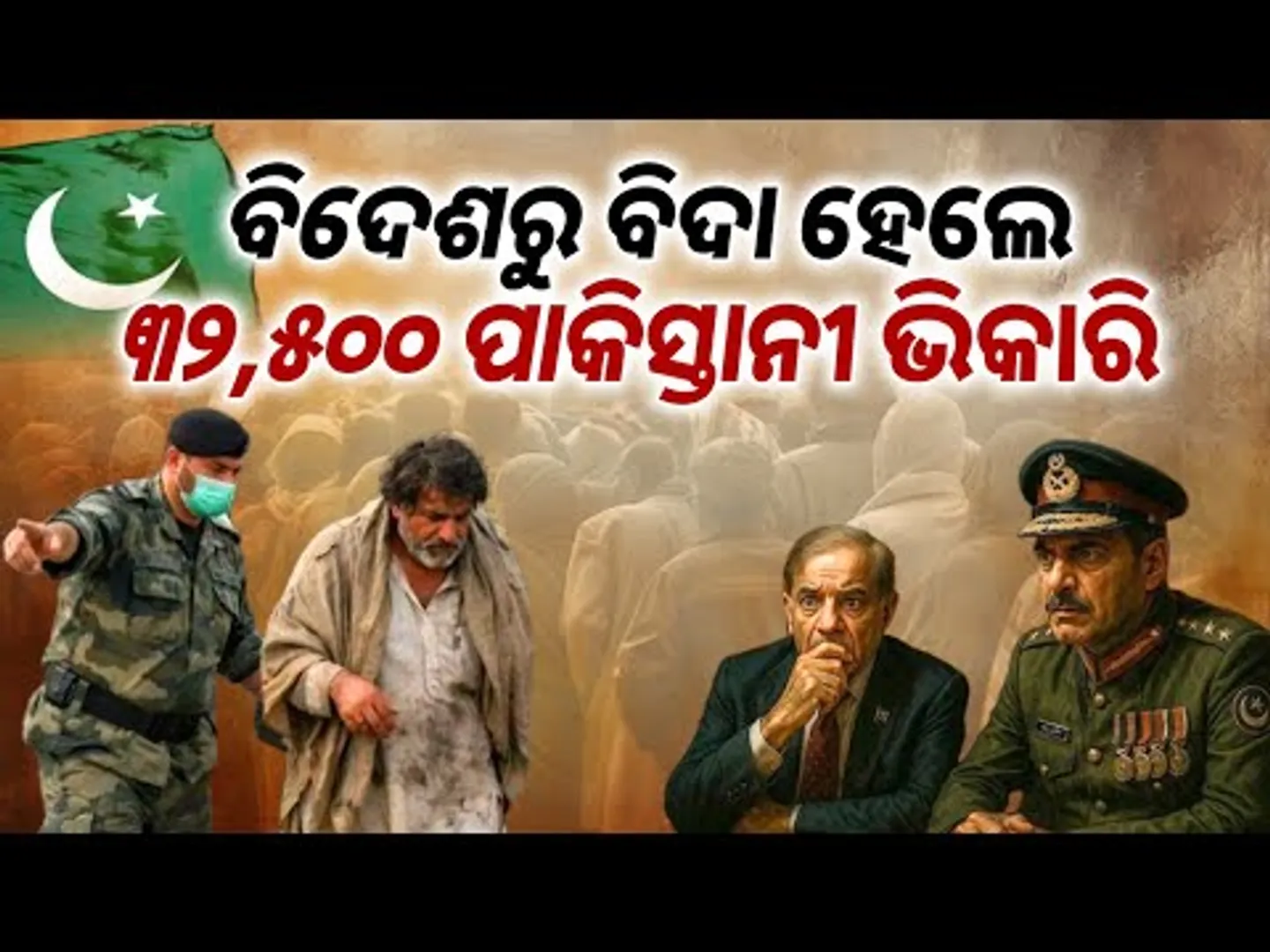 ବିଦେଶରେ ଭିକ ମାଗୁଛନ୍ତି ପାକିସ୍ତାନୀ । ଦିନକୁ ରୋଜଗାର ୧ଲକ୍ଷ ! Pakistanis Begging Abroad || Sambad