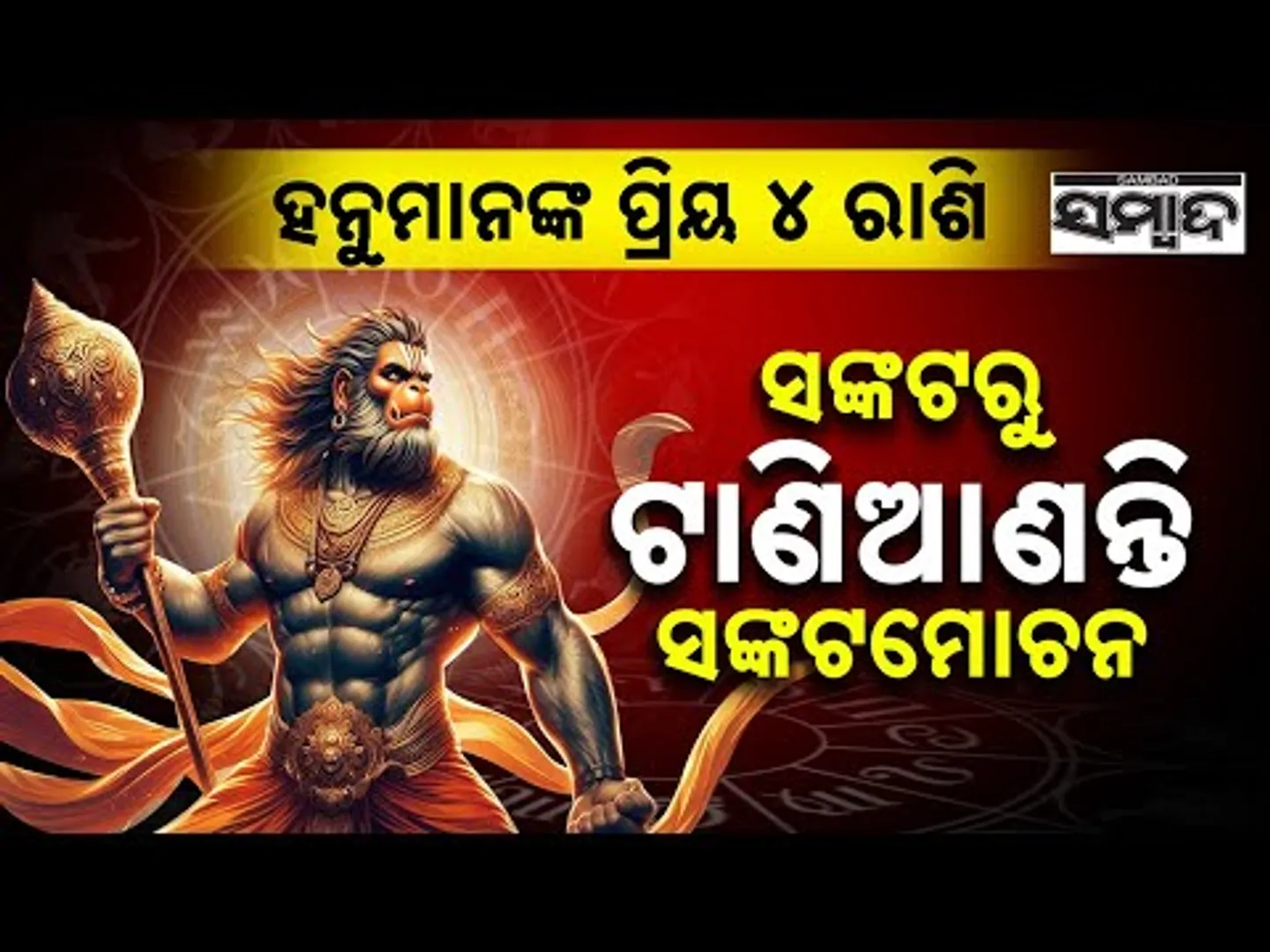 ହନୁମାନଙ୍କ ପ୍ରିୟ ୪ ରାଶି || Lord Hanuman Favorite Zodiac Signs || Sambad