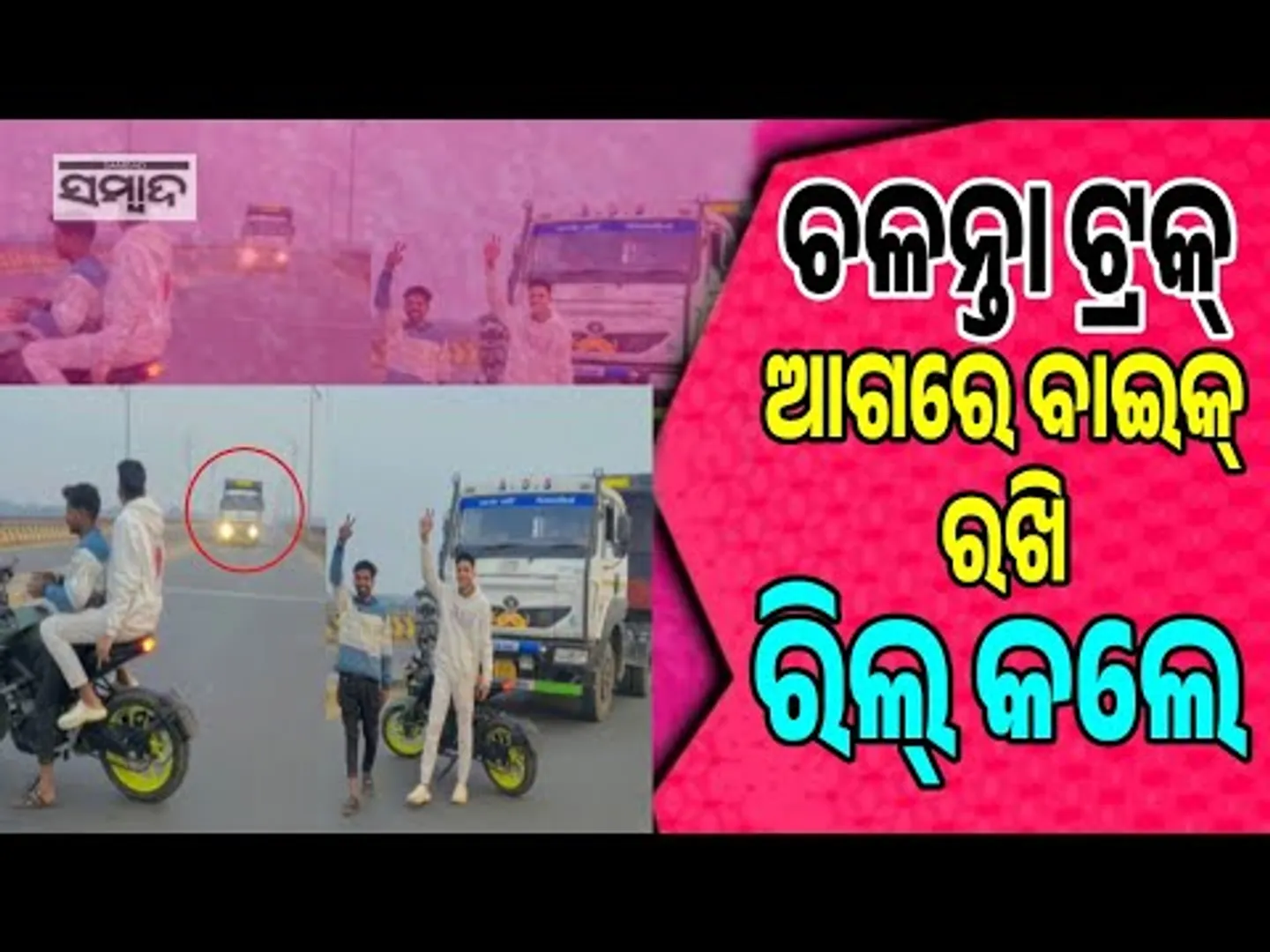 ରିଲ ଆଗ ଜୀବନ ପଛ || Threatening Life Youths Park Bike In Middle Of Road While Filming Reel || Sambad
