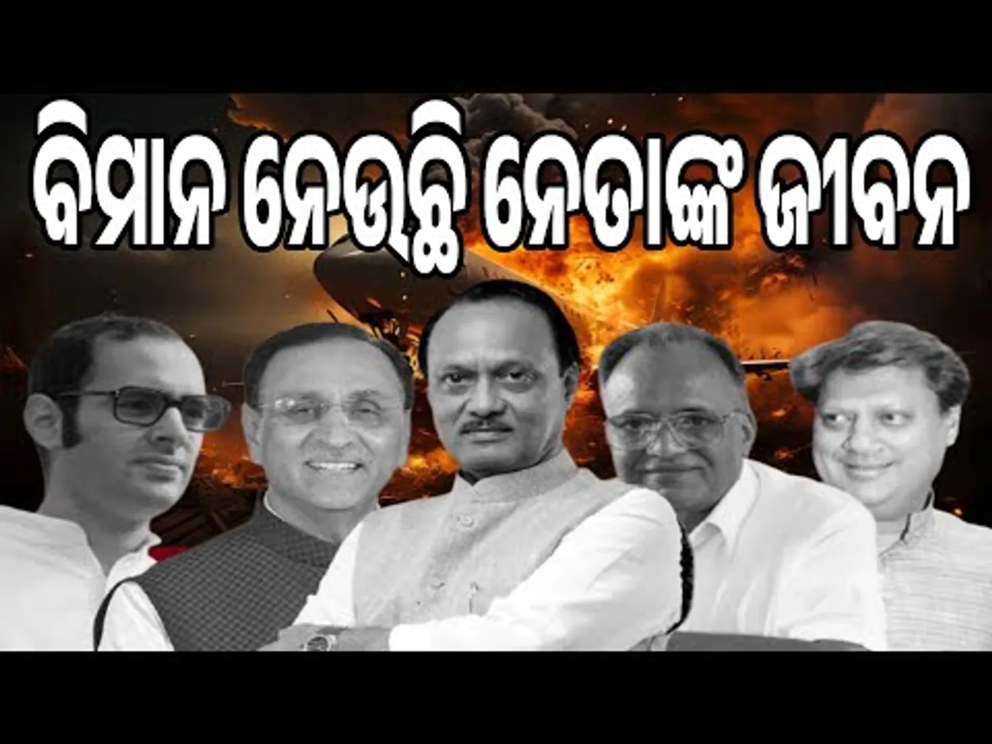 ବିମାନ ନେଉଛି ନେତାଙ୍କ ଜୀବନ || Tragic Air Crashes of Indian Leaders || Sambad
