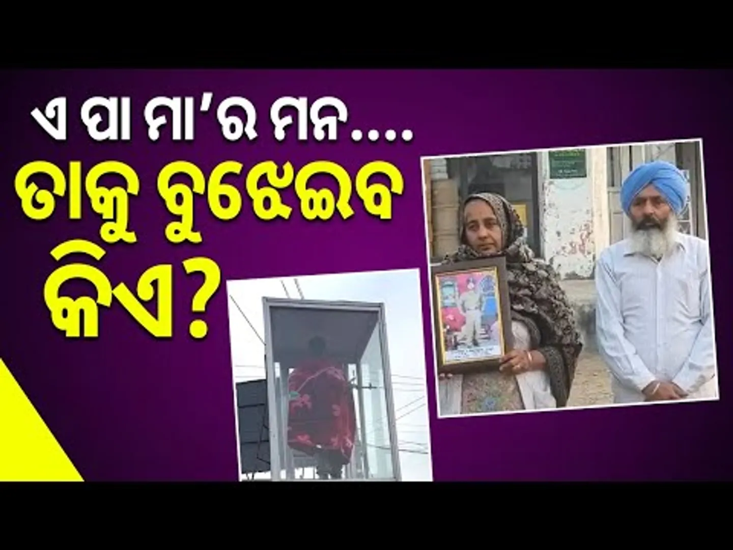 A Mother’s Love Never Dies: Smt Jaswant Kour Tucks Her Martyr Son Under a Blanket || Sambad