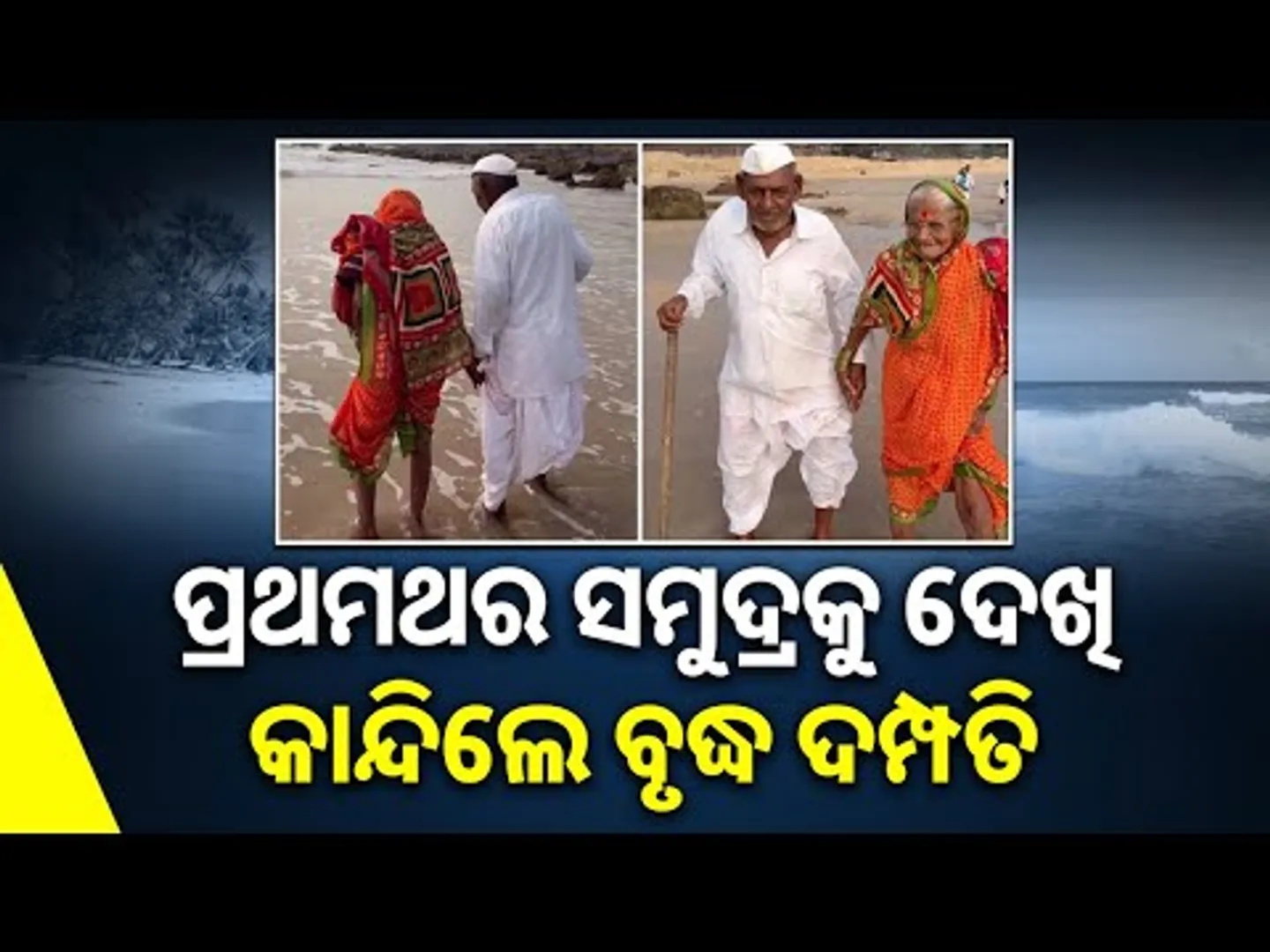 Elderly Couple’s Emotional First Encounter with the Sea || Sambad