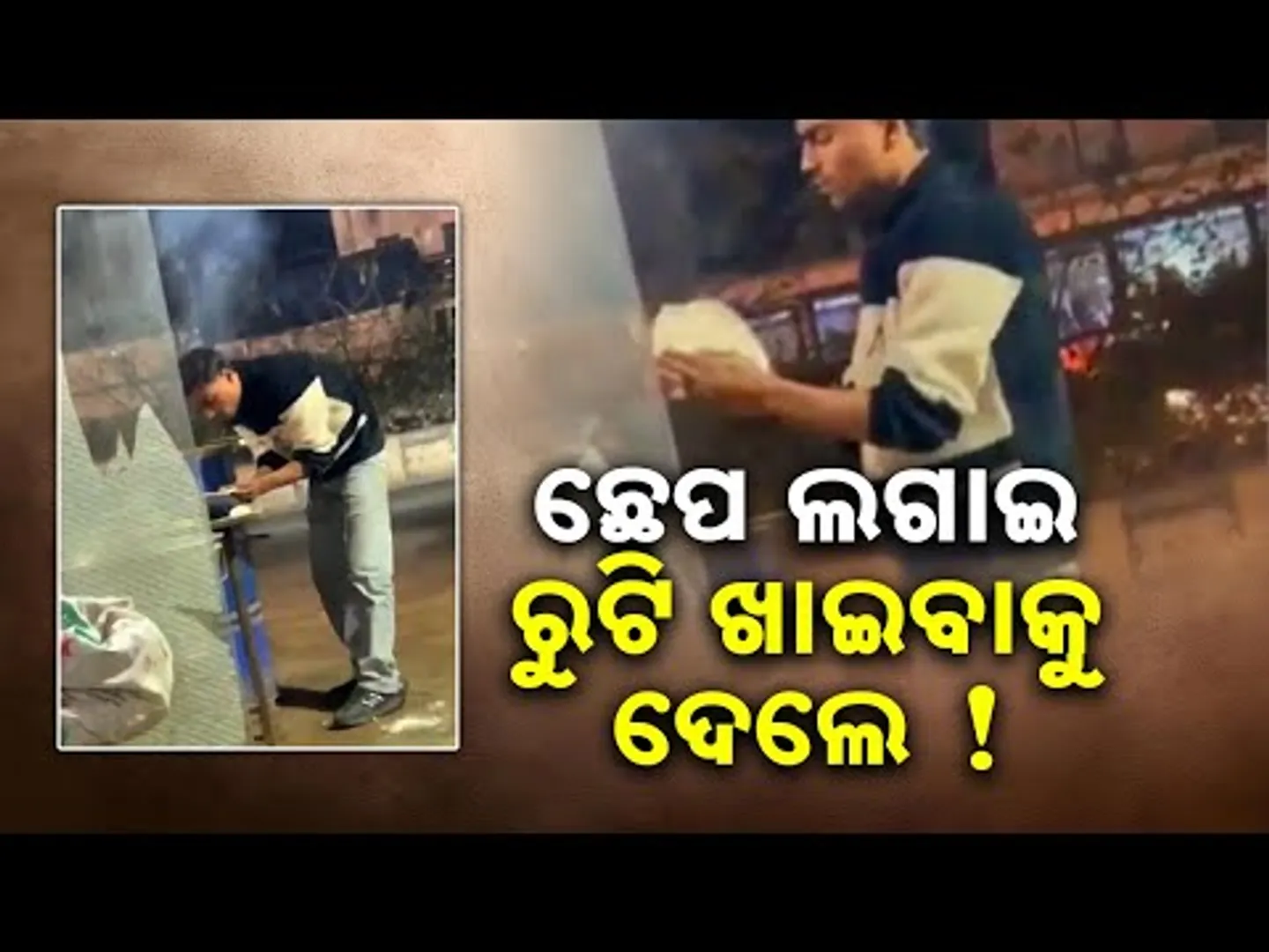 ଛେପ ପକାଇ ରୁଟି ସେକିଲେ ରୋଷେୟା: Public Outrage After Video Shows Cook Spitting on Food | Sambad