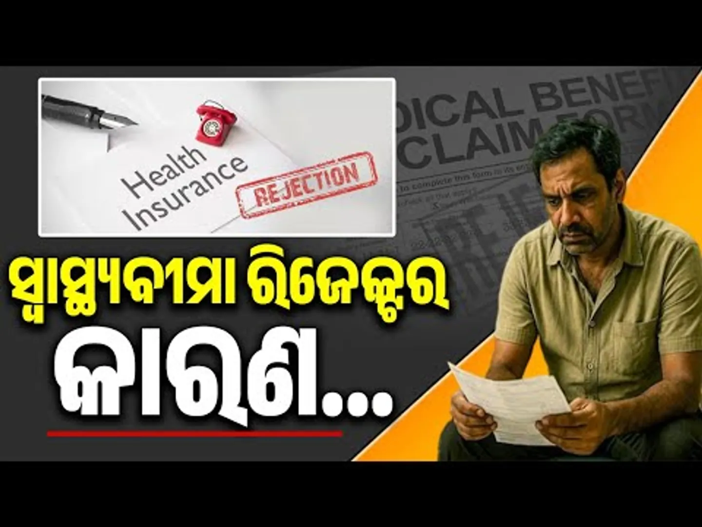 ସ୍ୱାସ୍ଥ୍ୟବୀମା ରିଜେକ୍ଟ ହେବାର କାରଣ ||  Why Health Insurance Claims Gets Rejected?